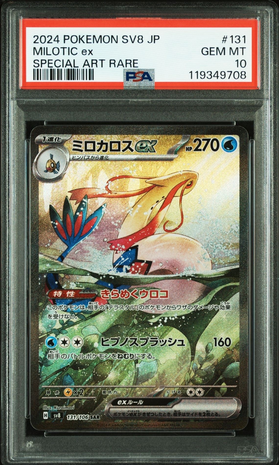 ミロカロスex SAR [SV8 131/106](拡張パック「超電ブレイカー」)
