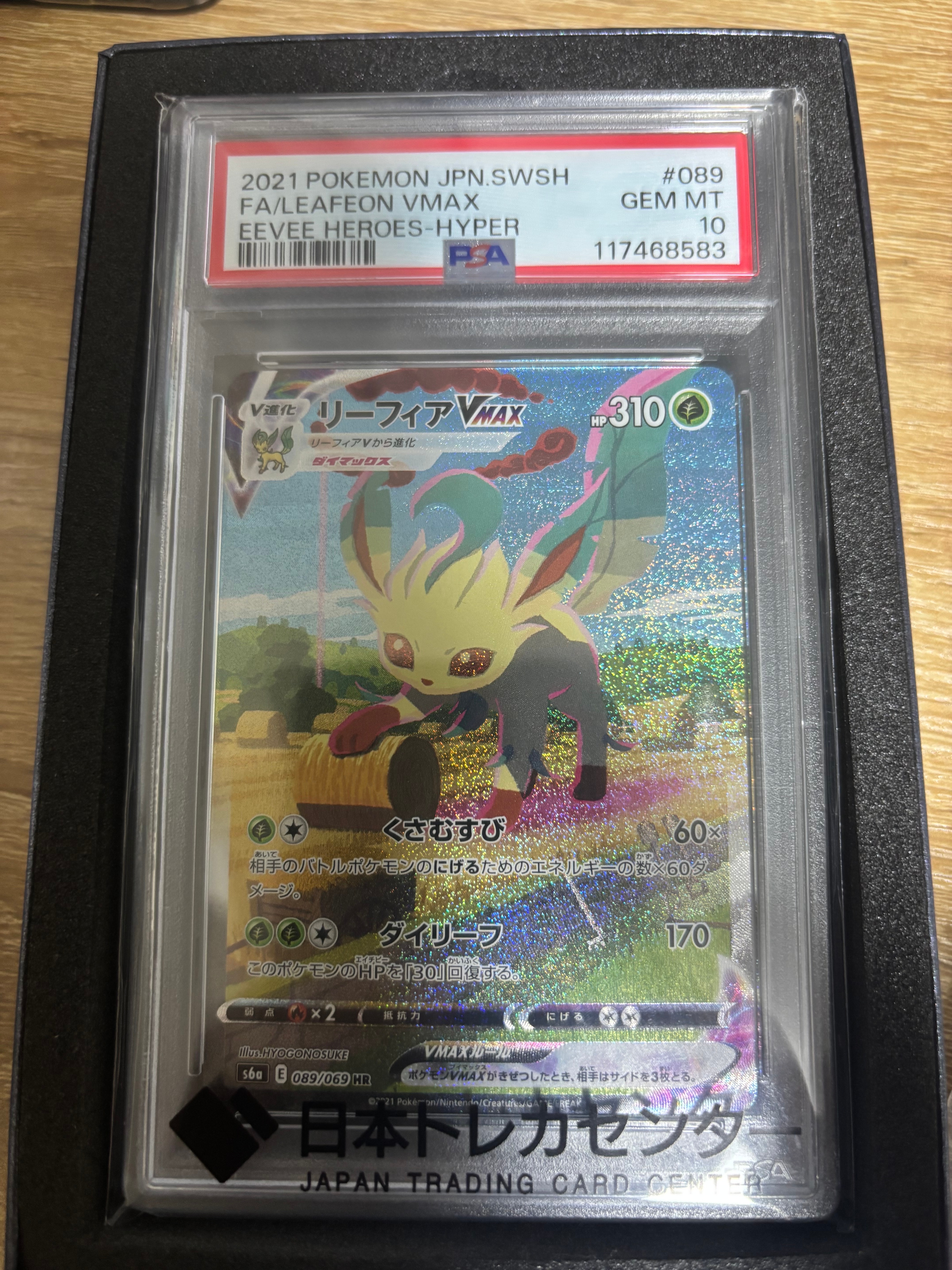 リーフィアVMAX HR: SA[S6a 089/069](強化拡張パック「イーブイ
