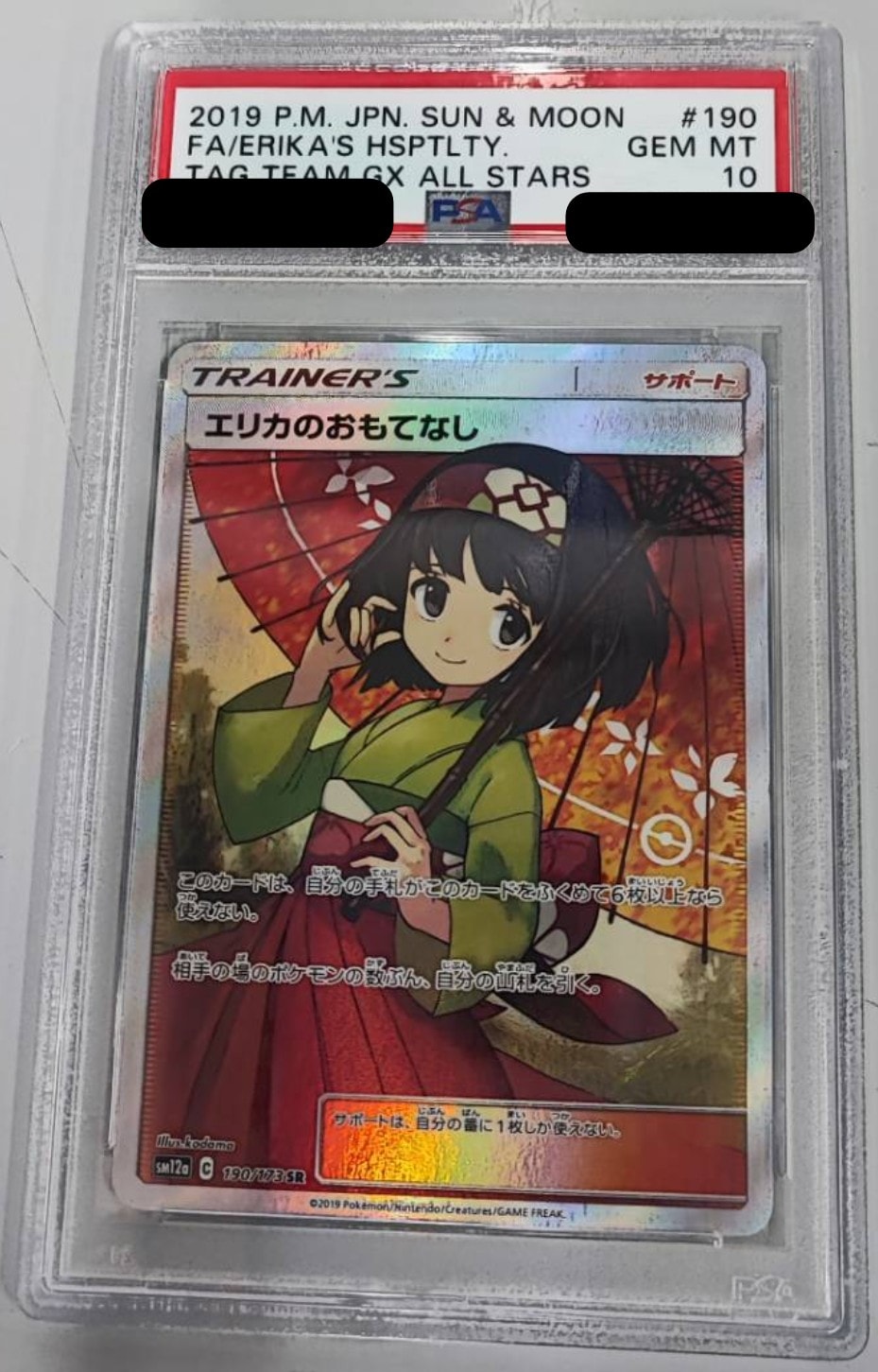 エリカのおもてなし SR[SM12a 190/173](ハイクラスパック「TAG TEAM GX タッグオールスターズ」)