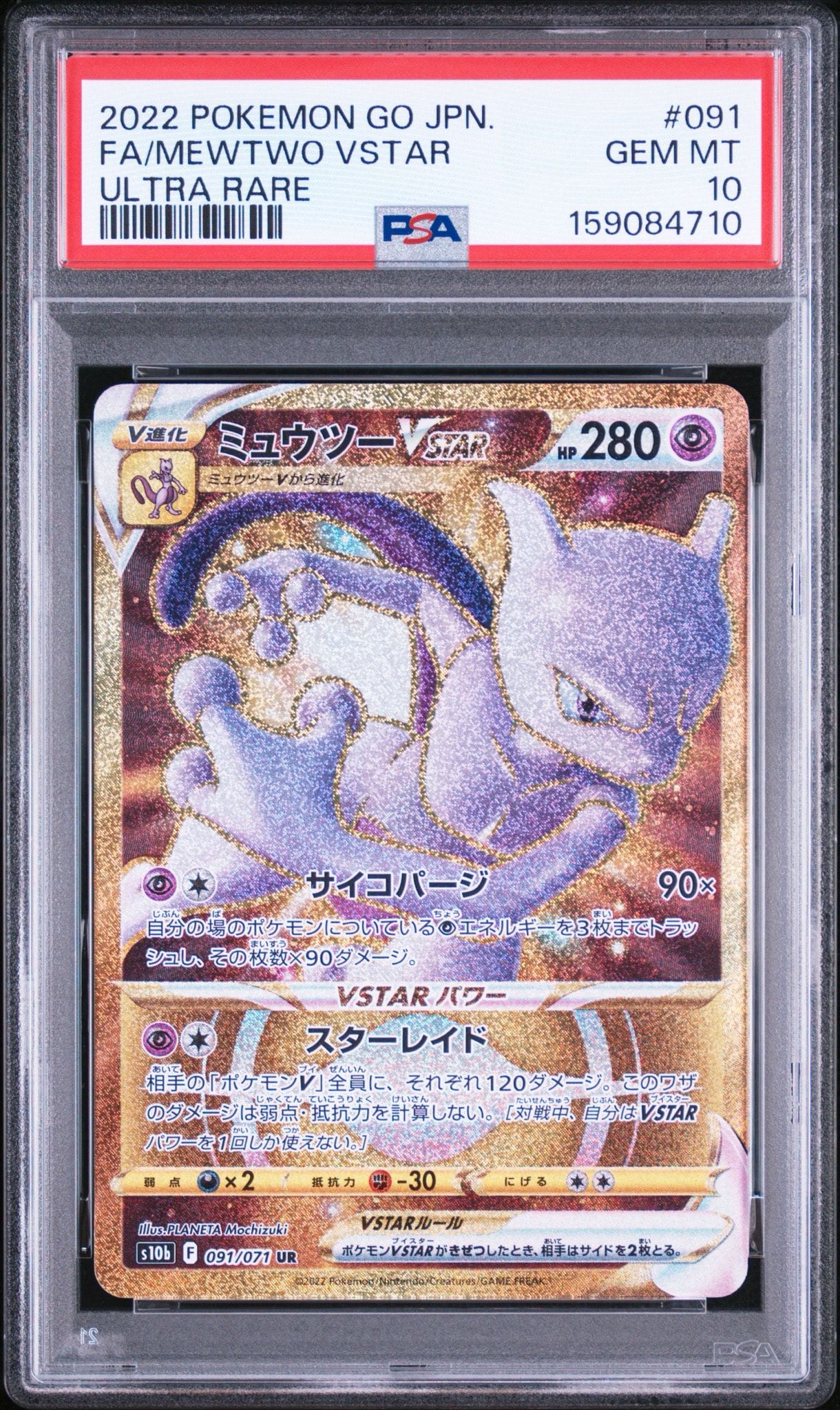 ミュウツーVSTAR UR[S10b 091/071](強化拡張パック「Pokemon GO」)通販