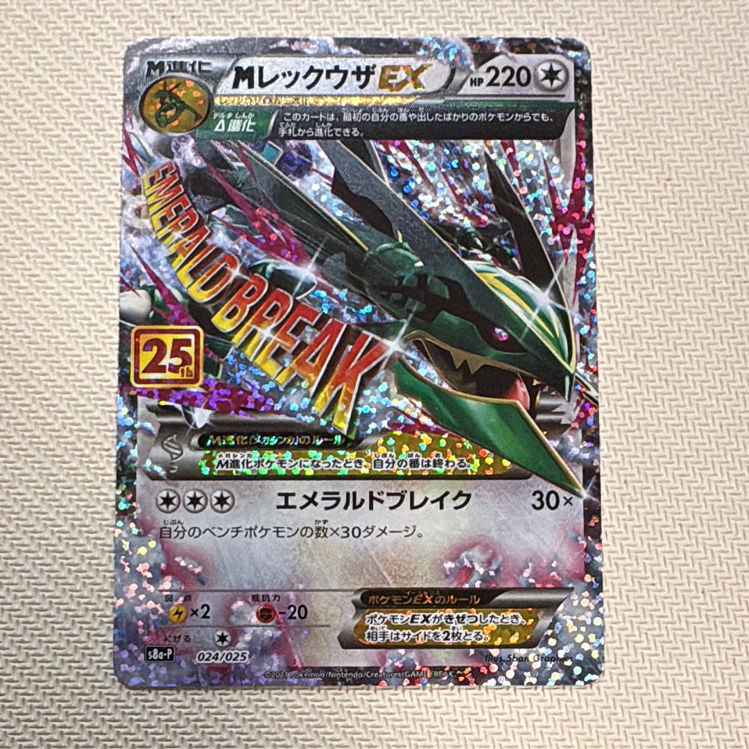 MレックウザEX: プロモ[S8a-P 024/025](プロモカードパック 25th ANNIVERSARY edition)