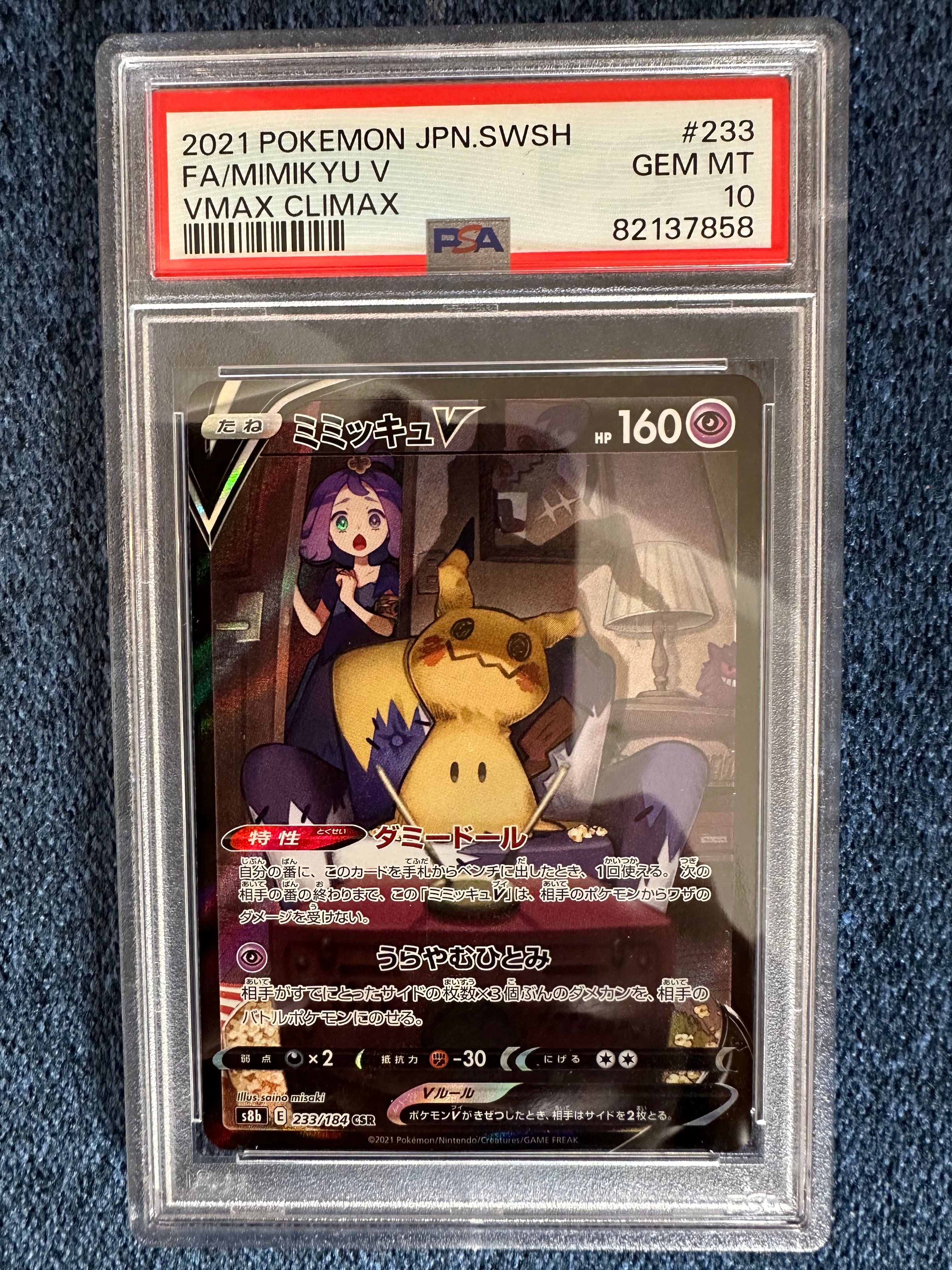 ミミッキュV (アセロラ) CSR[s8b 233/184](ハイクラスパック「VMAXクライマックス」)