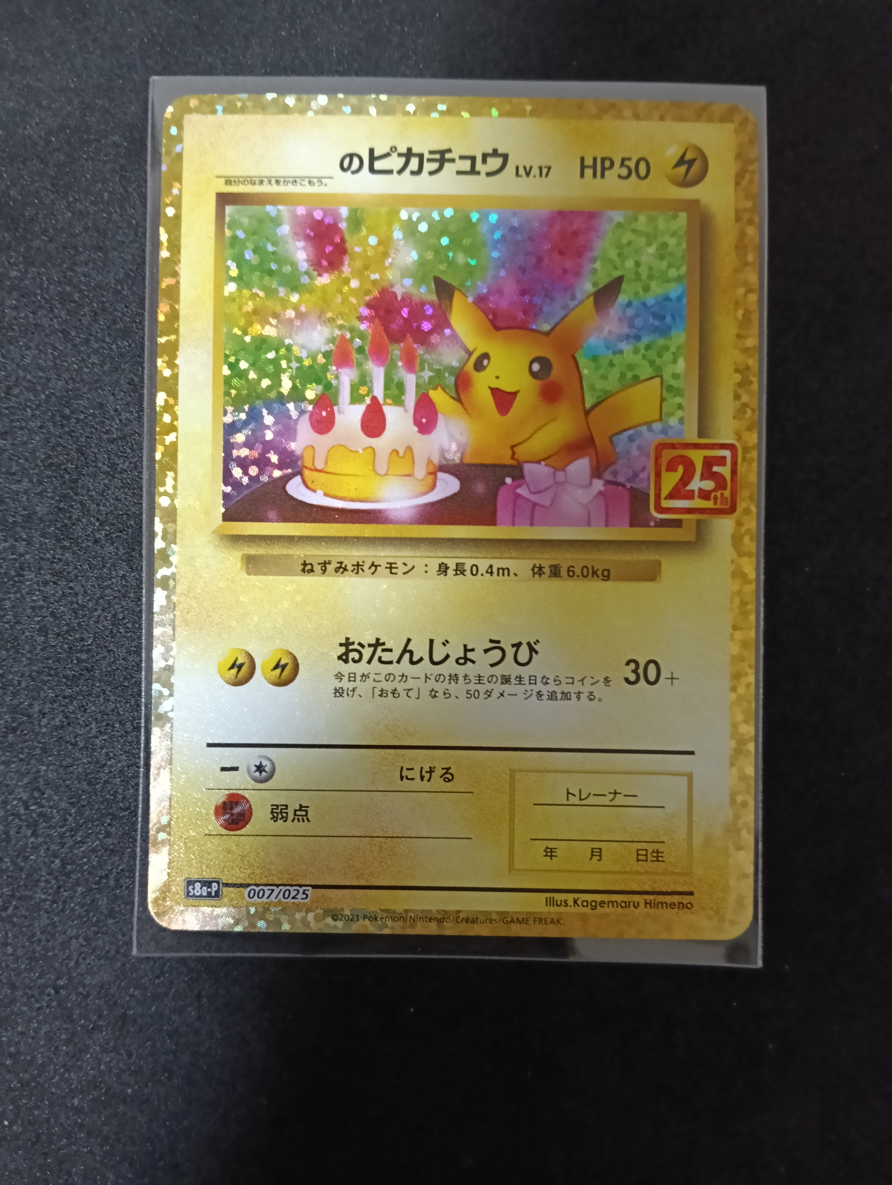 _のピカチュウ: プロモ (お誕生日ピカチュウ) [S8a-P 007/025](プロモカードパック 25th ANNIVERSARY edition)