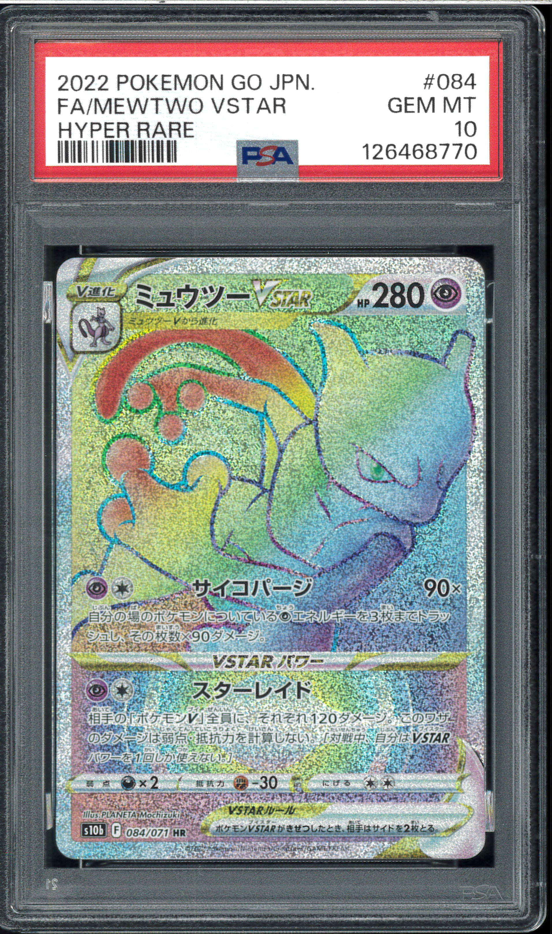 ミュウツーVSTAR HR[S10b 084/071](強化拡張パック「Pokemon GO」)