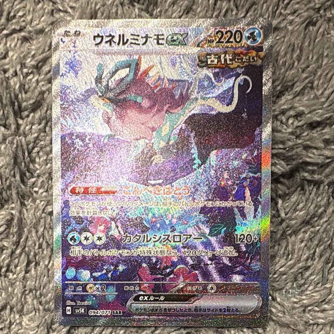 PSA10】ウネルミナモex SAR [SV5K 094/071](拡張パック「ワイルド