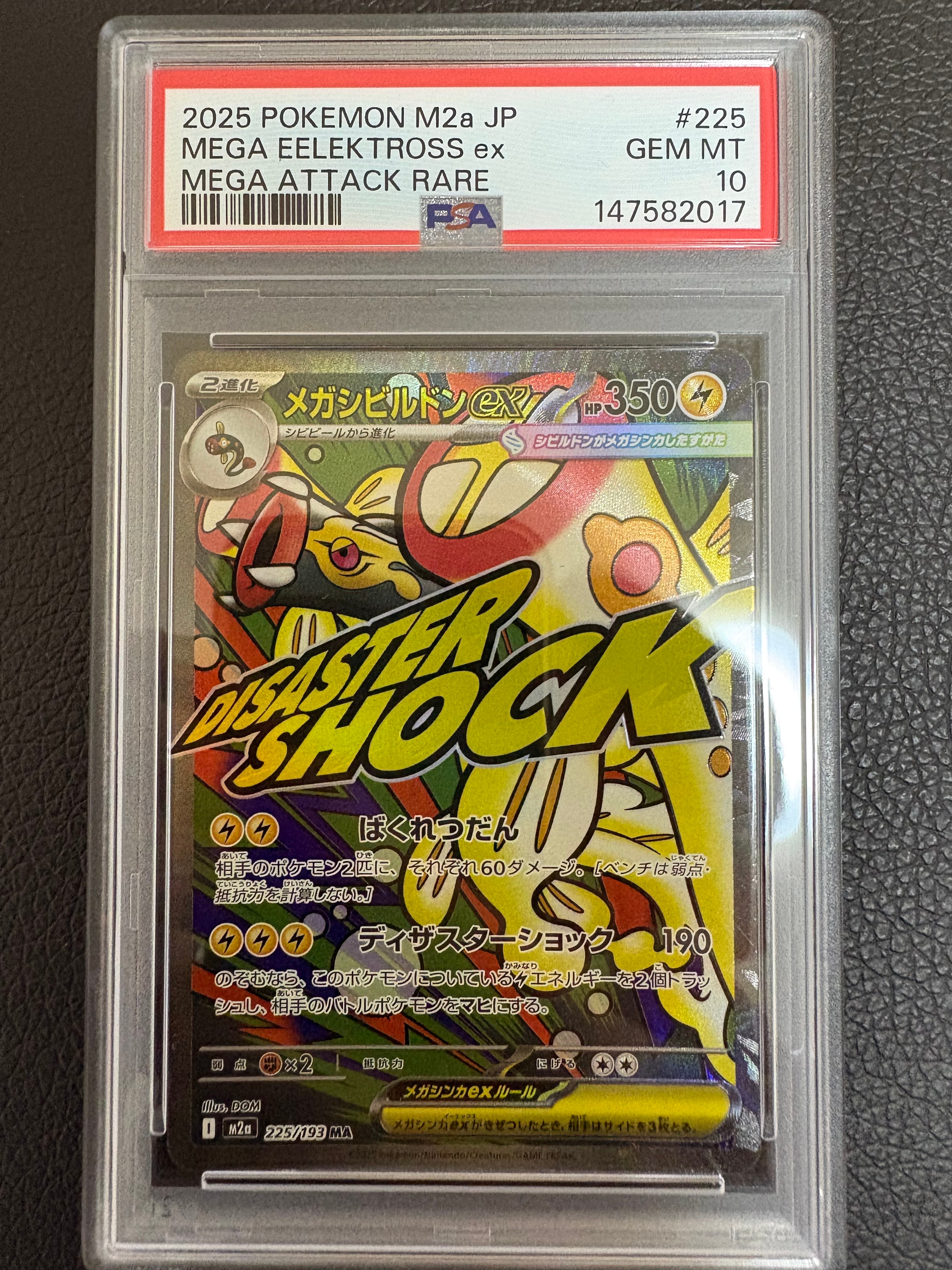 メガシビルドンex MA [M2a 225/193](ハイクラスパック「MEGAドリームex」)