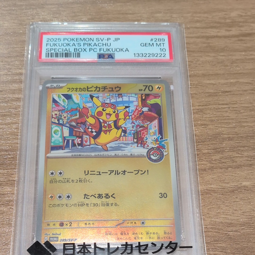 フクオカのピカチュウ P [SV-P 289](スペシャルBOX「ポケモンセンターフクオカ」)