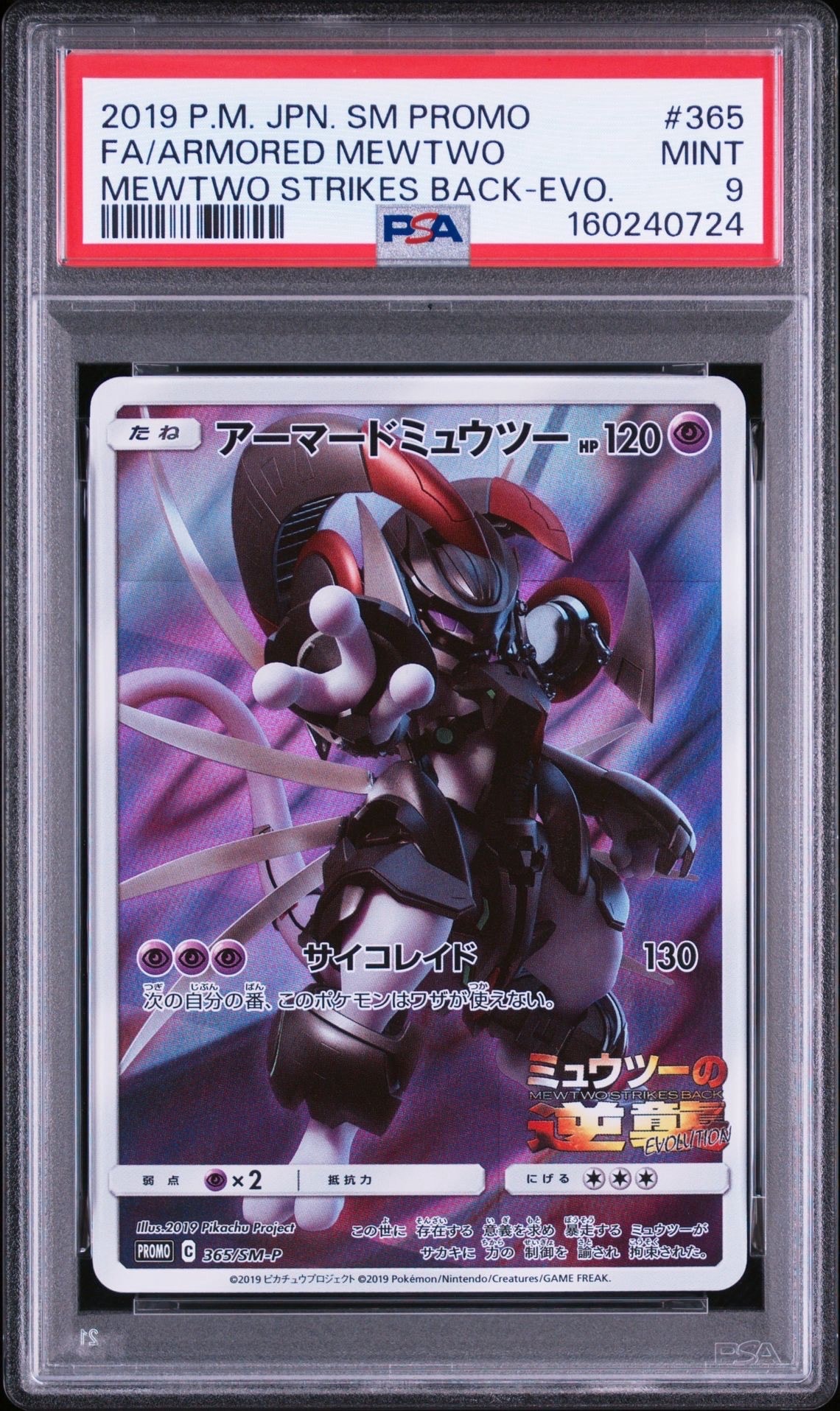 アーマードミュウツー: プロモ (開封済) [SM-P 365](プロモーション