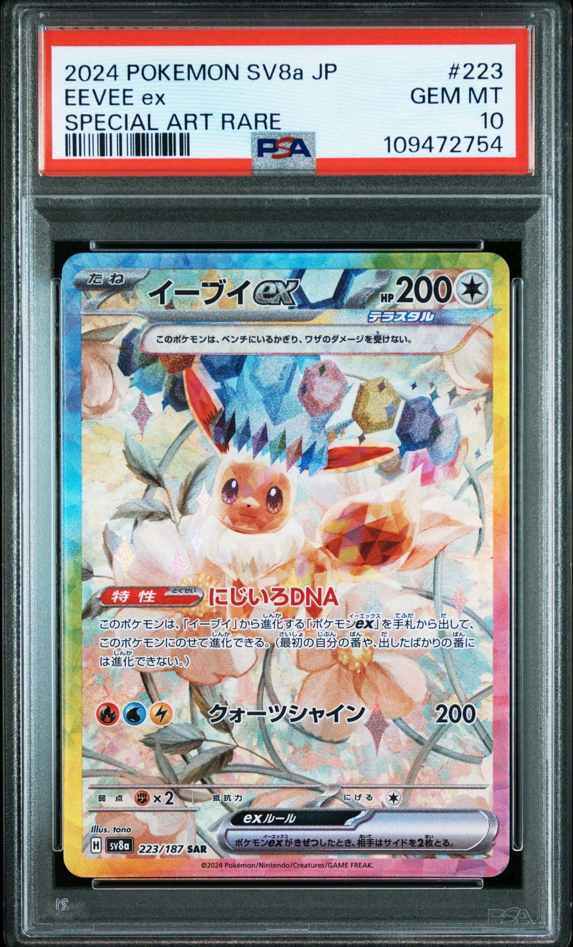 イーブイex SAR [SV8a 223/187](ハイクラスパック「テラスタルフェスex」)