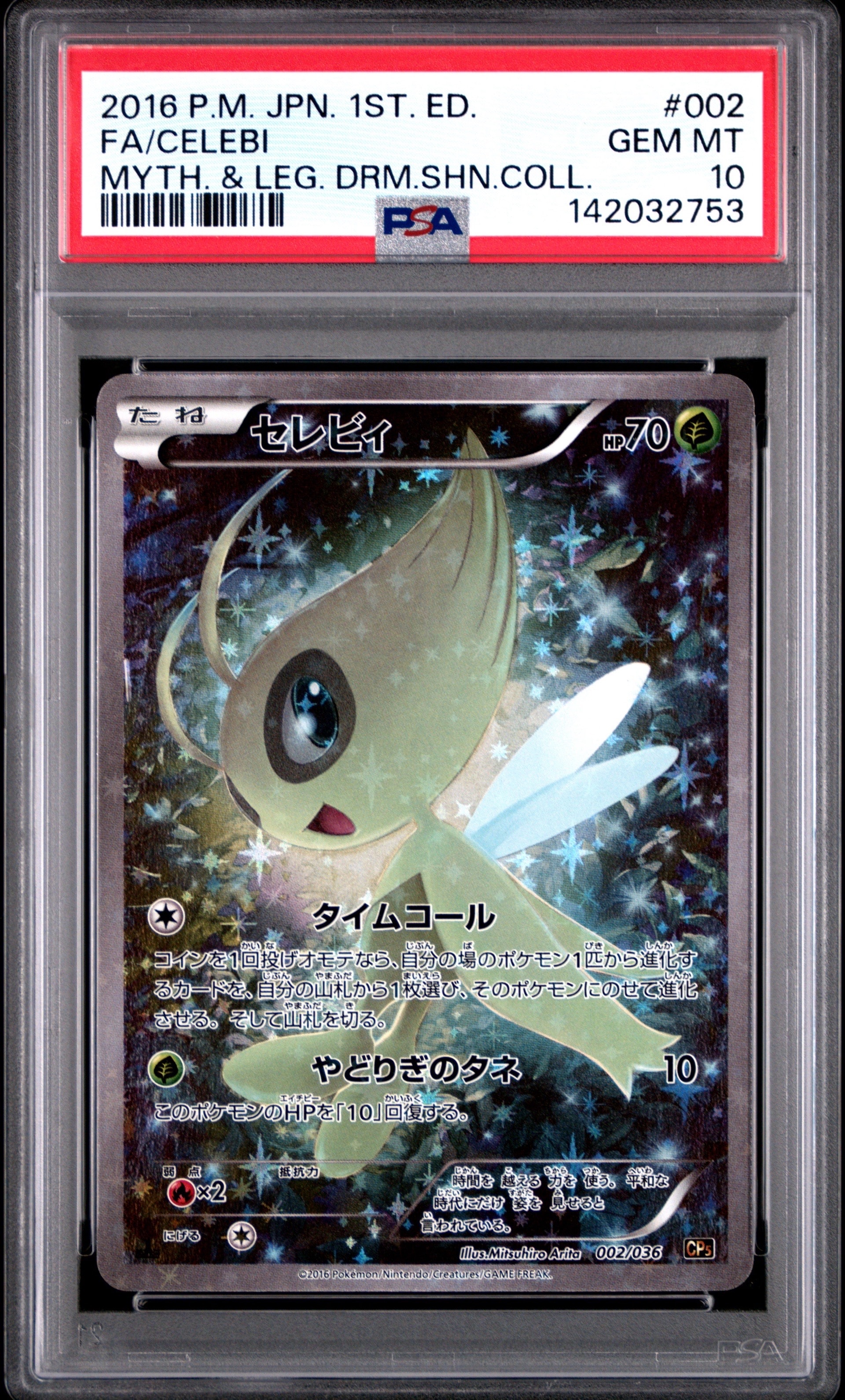 セレビィ 1stED幻·伝説ドリーム【PSA10】002/036 売切り価格 セレビィ CP5 幻·伝説ドリームキラコレクション 002/036 PSA10 - メルカリ