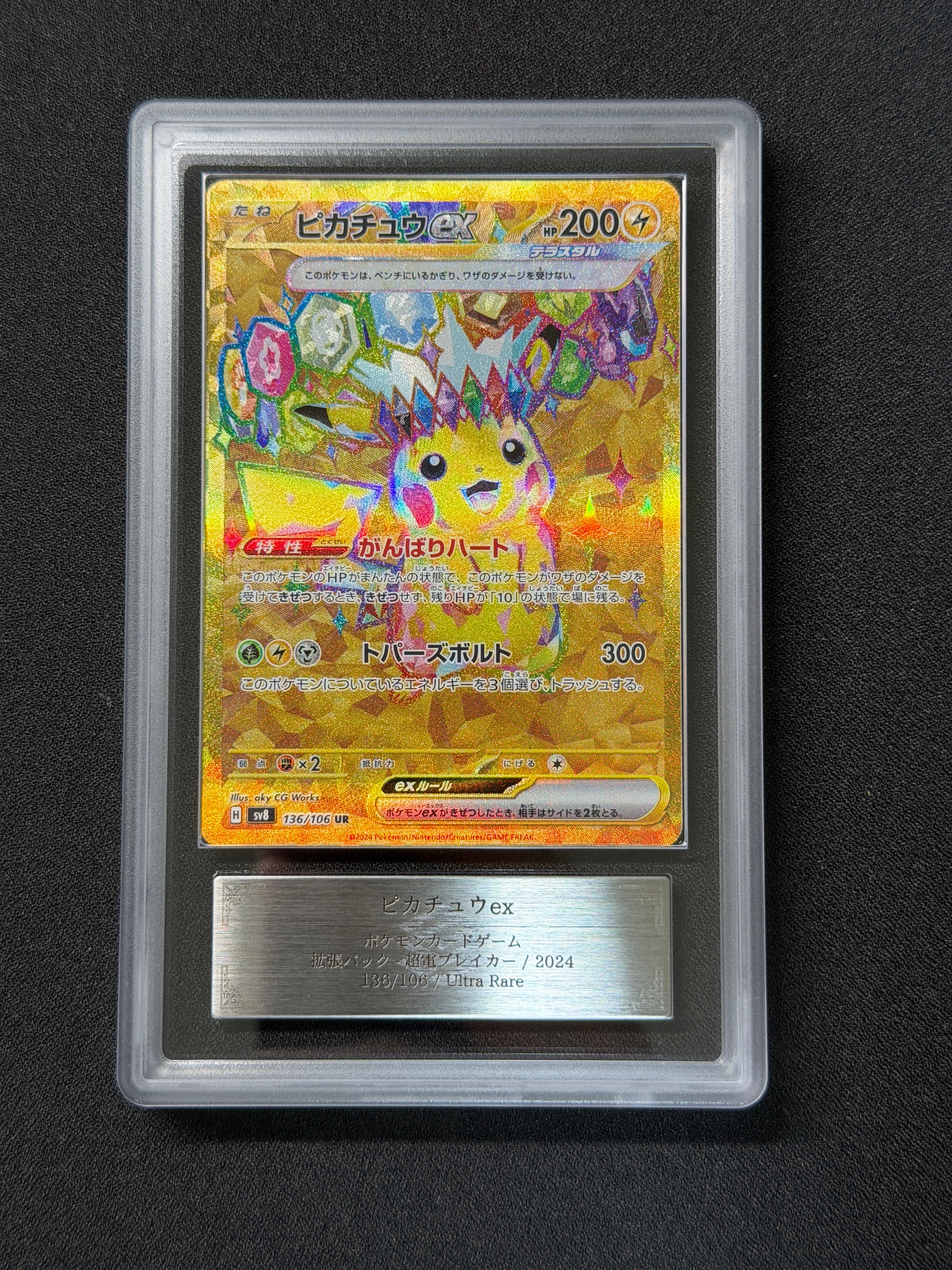ピカチュウex UR [SV8 136/106](拡張パック「超電ブレイカー」)
