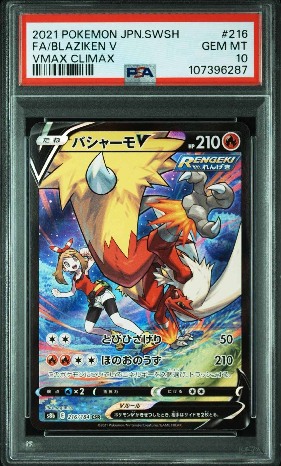 バシャーモV CSR[S8b 216/184](ハイクラスパック「VMAXクライマックス