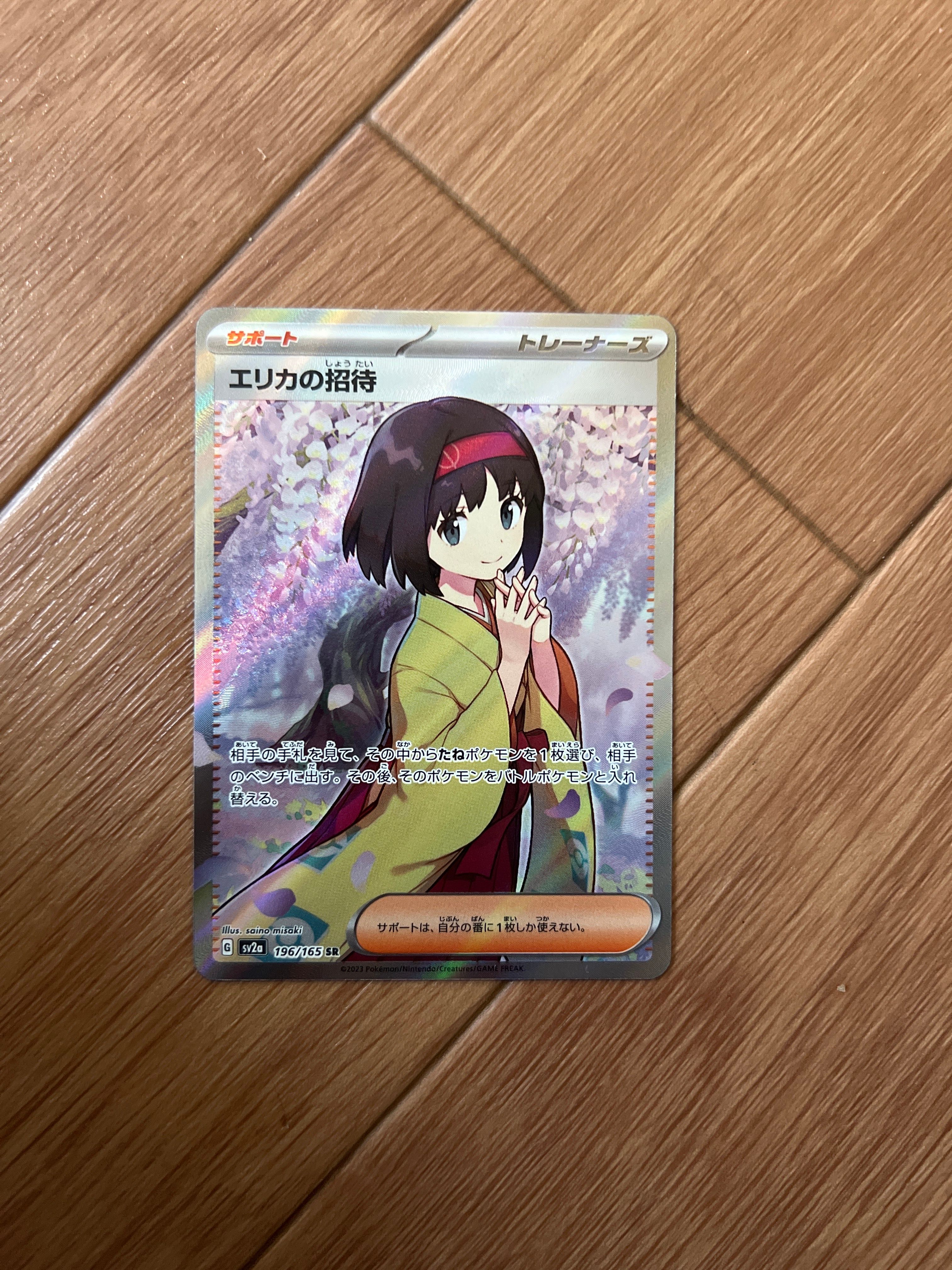 エリカの招待 SR[SV2a 196/165](強化拡張パック「ポケモンカード151」)
