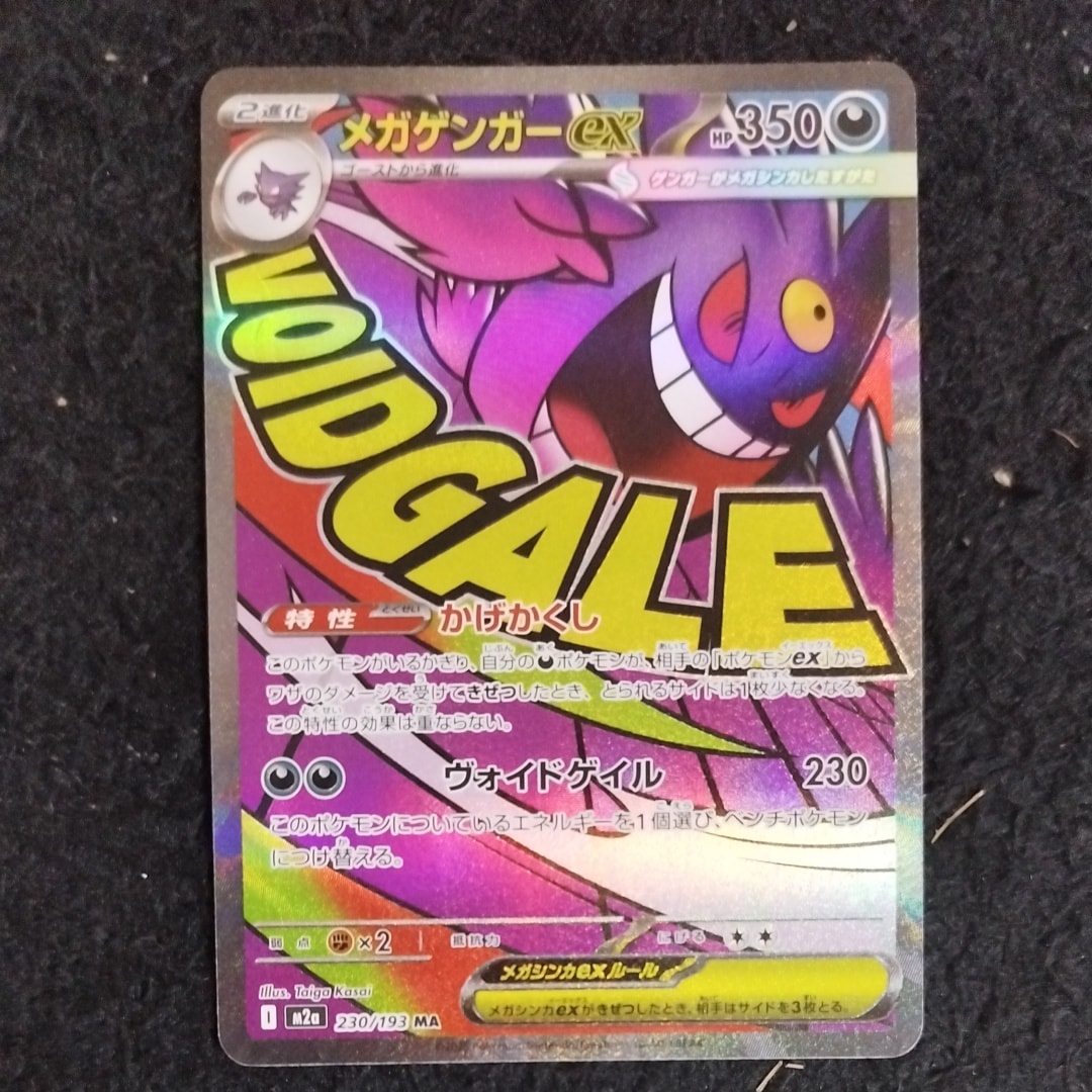 メガゲンガーex MA [M2a 230/193](ハイクラスパック「MEGAドリームex」)