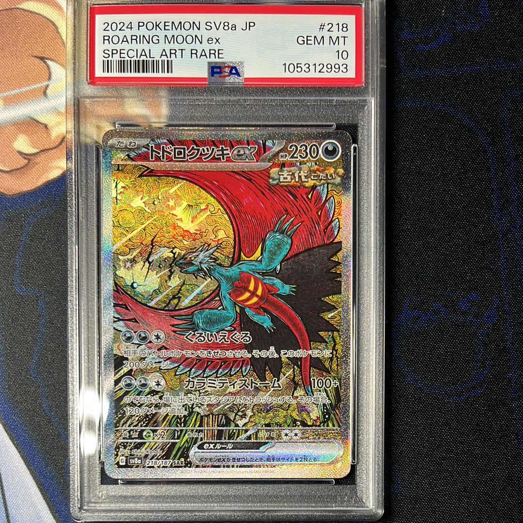 トドロクツキex SAR [SV8a 218/187](ハイクラスパック「テラスタルフェスex」)