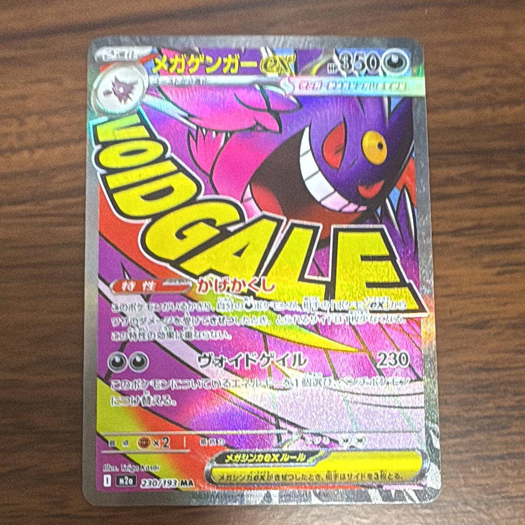 メガゲンガーex MA [M2a 230/193](ハイクラスパック「MEGAドリームex」)