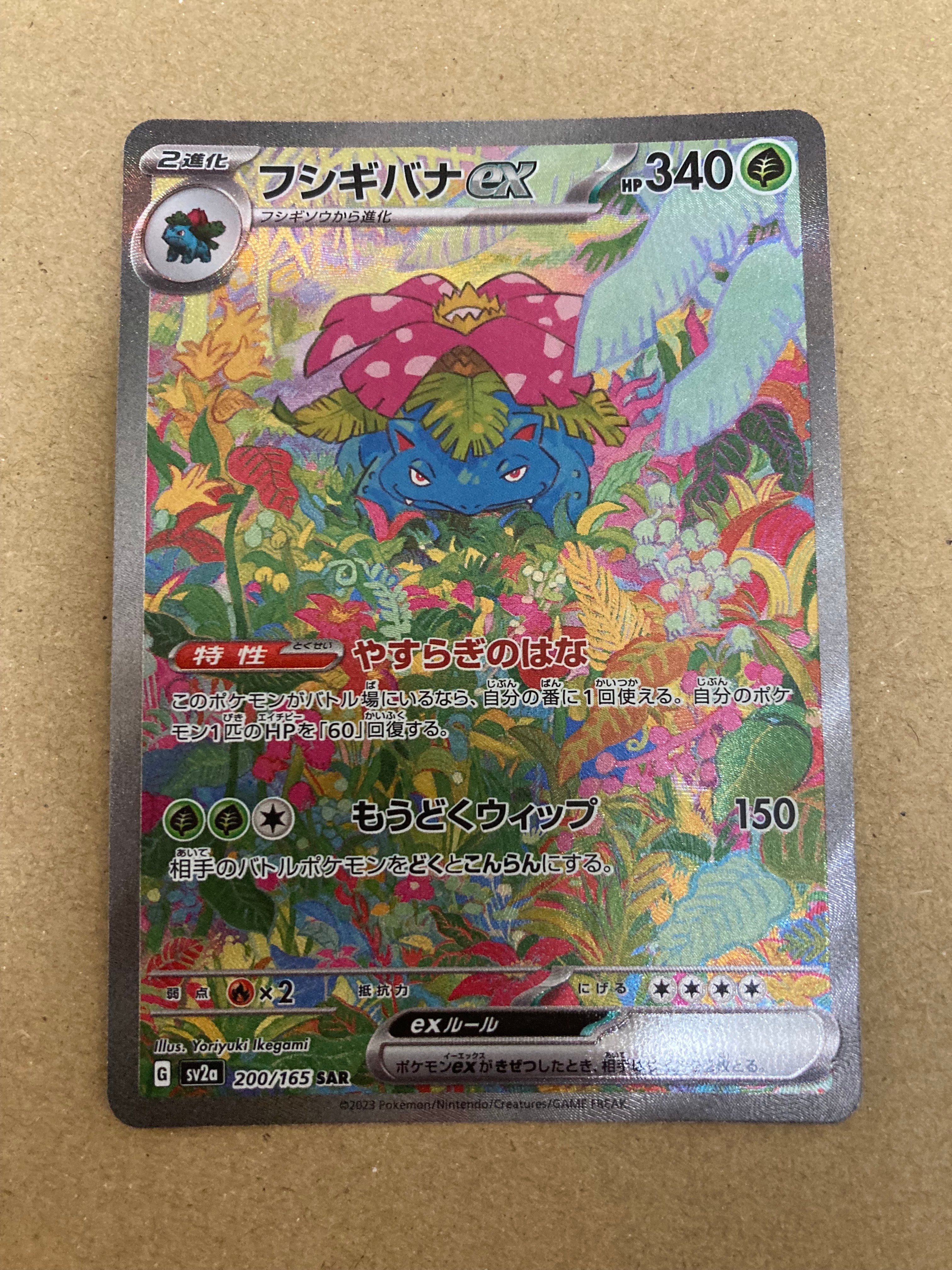 フシギバナex SAR[SV2a 200/165](強化拡張パック「ポケモンカード151」)