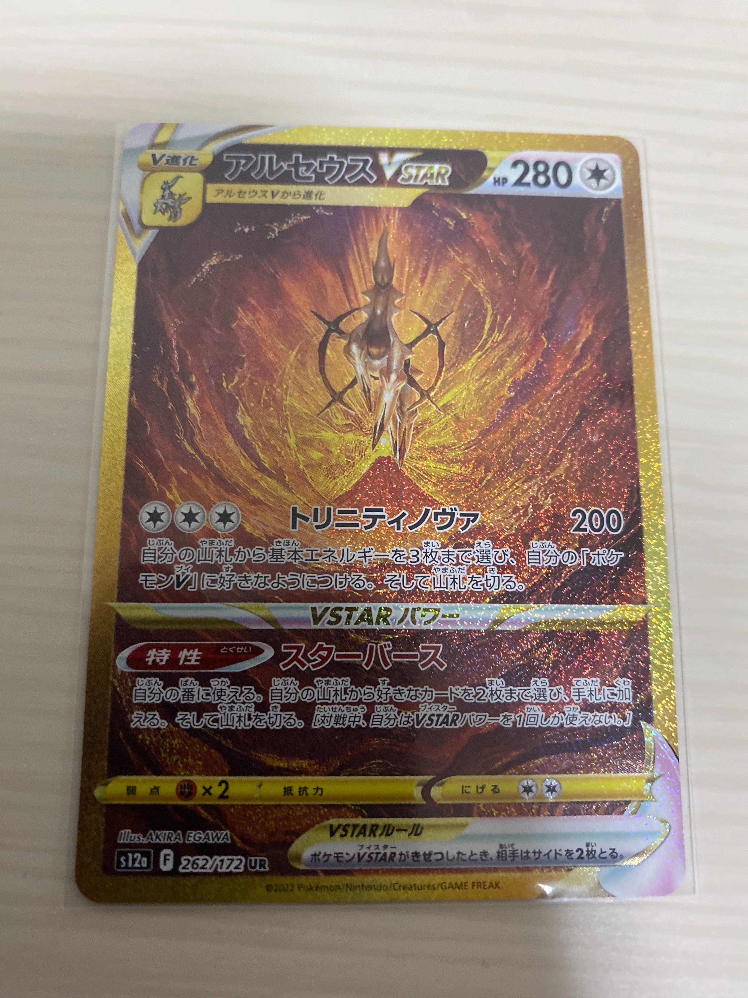 アルセウスVSTAR UR[s12a 262/172](ハイクラスパック「VSTARユニバース」)