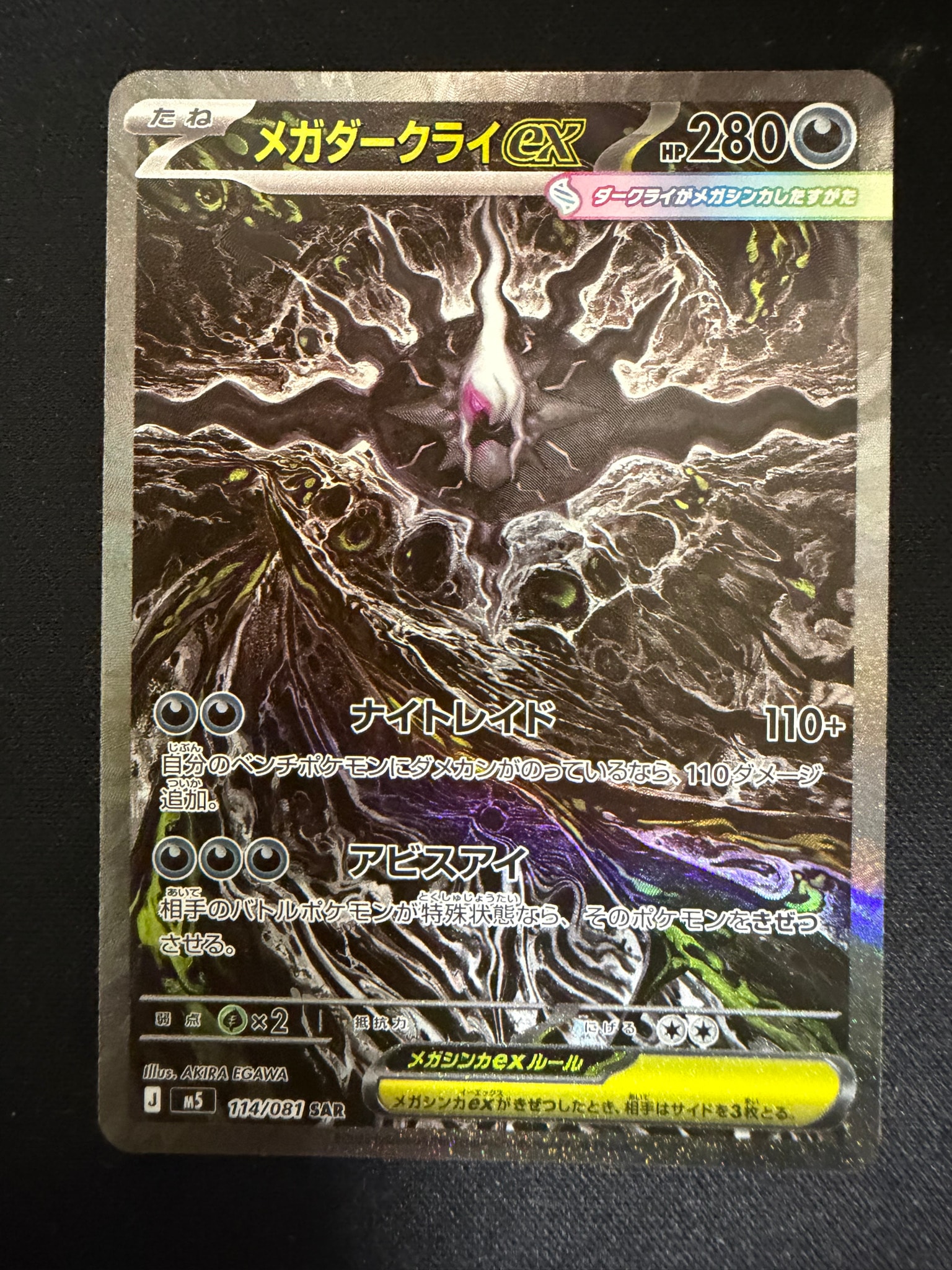 メガダークライex SAR [M5 114/081](拡張パック「アビスアイ」)