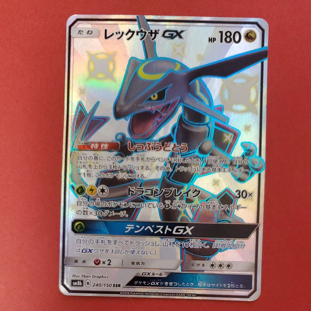 レックウザGX SSR[SM8b 240/150](ハイクラスパック「GXウルトラシャイニー」)