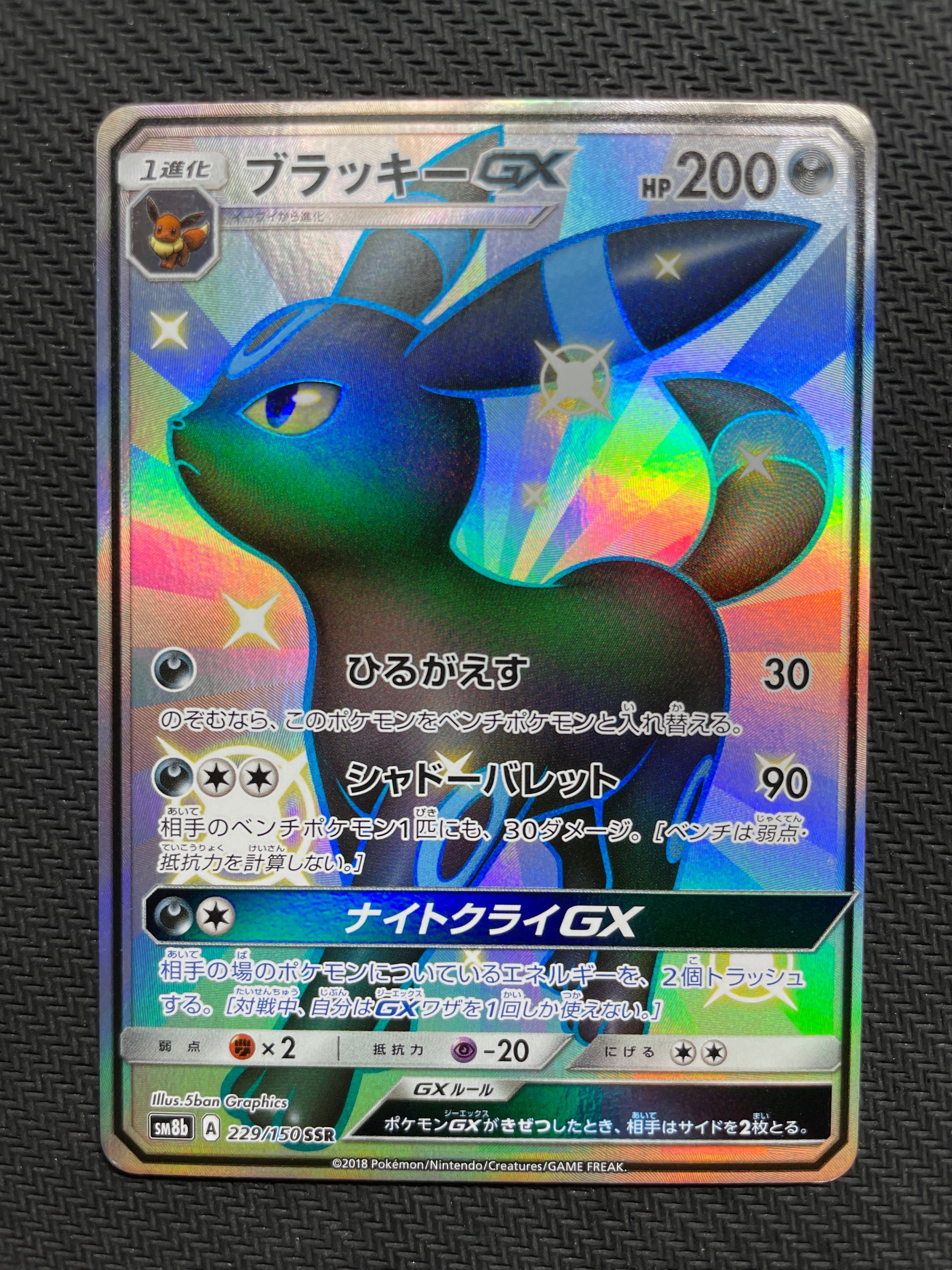ブラッキーGX SSR[SM8b 229/150](ハイクラスパック「GXウルトラシャイニー」)