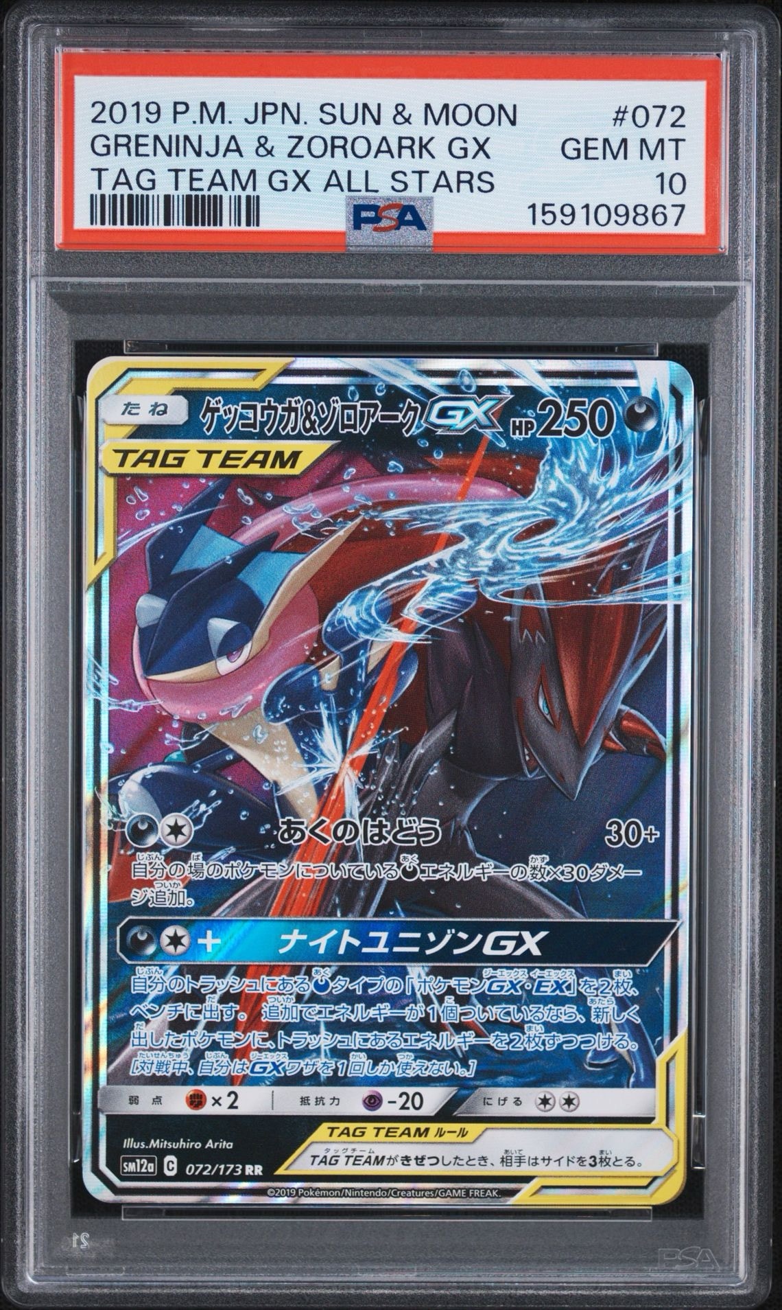 ゲッコウガ&ゾロアークGX RR [SM12a 072/173](ハイクラスパック「TAG