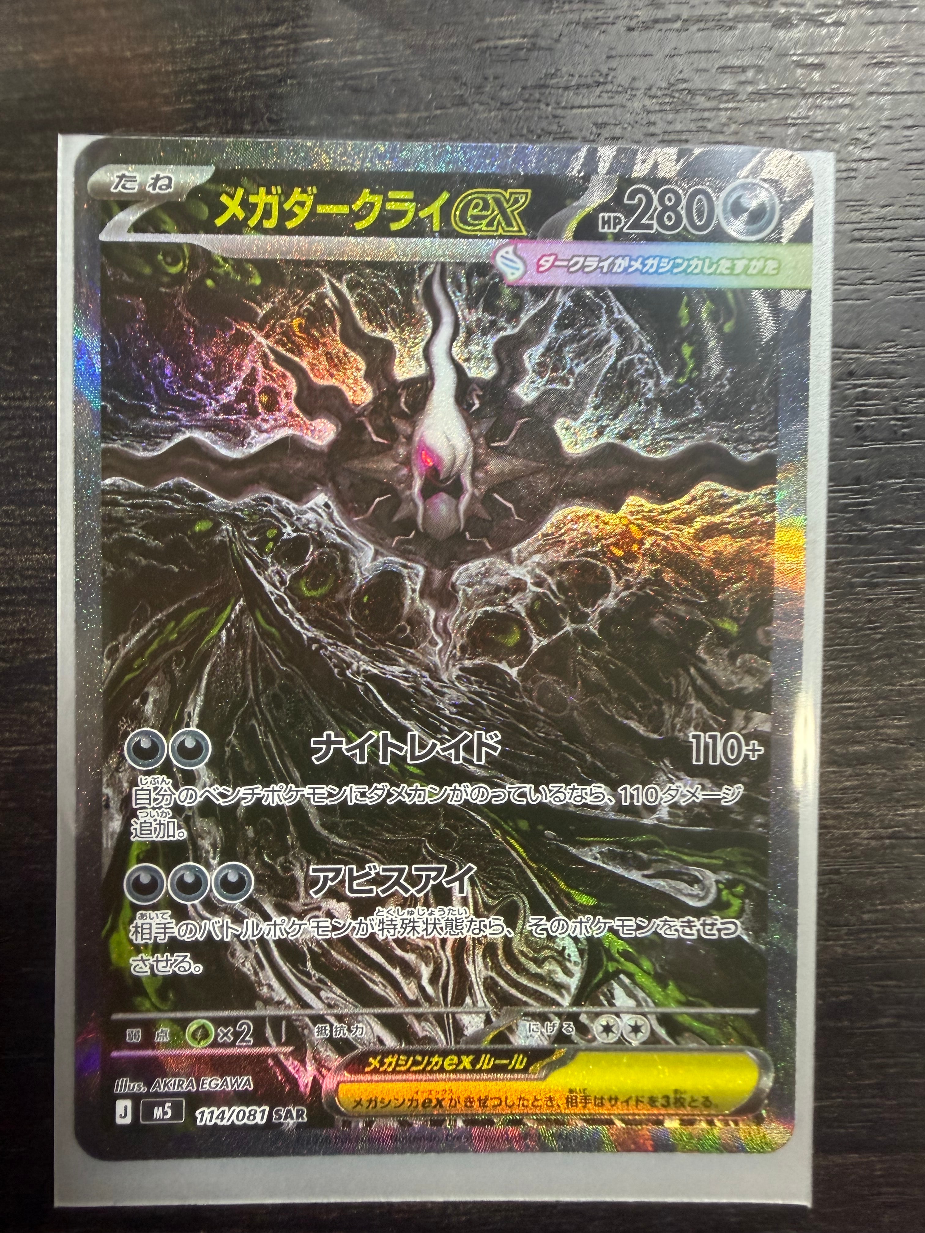 メガダークライex SAR [M5 114/081](拡張パック「アビスアイ」)