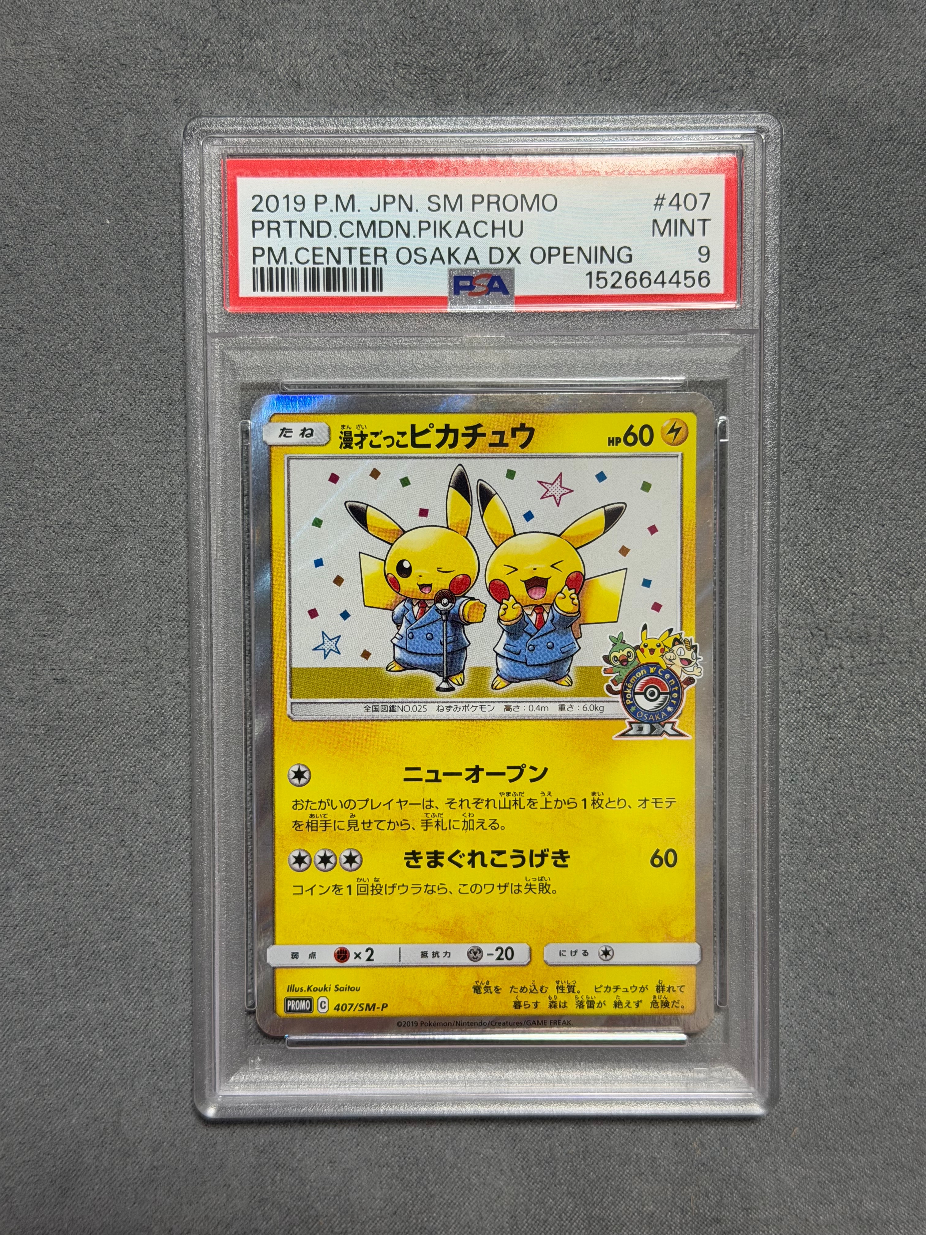 漫才ごっこピカチュウ: プロモ[SM-P 407](プロモーションカード「S-P」)