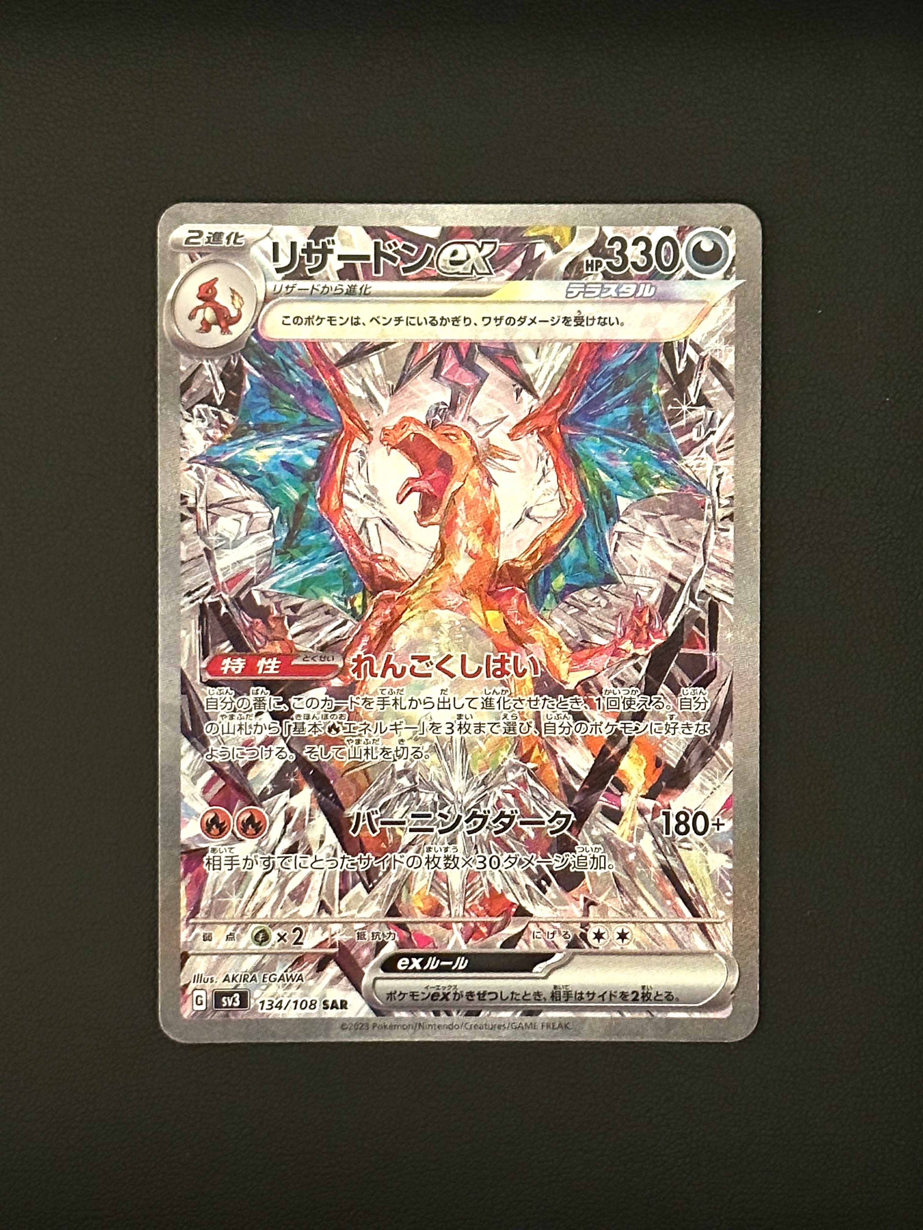 リザードンex SAR[SV3 134/108](拡張パック「黒炎の支配者」)