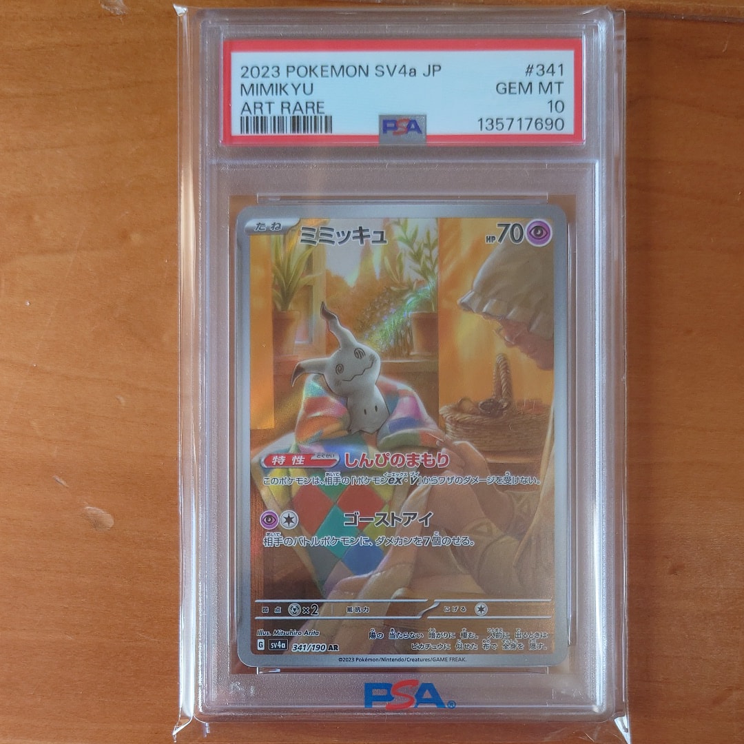 ミミッキュ AR [SV4a 341/190](ハイクラスパック「シャイニー