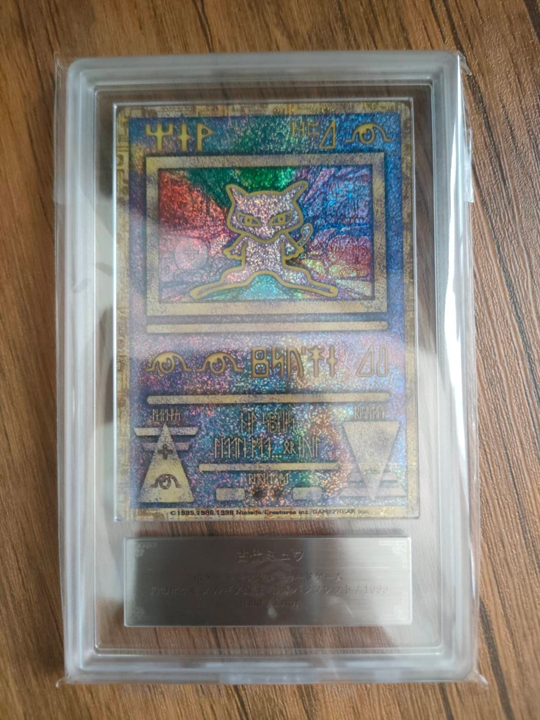 古代ミュウ エラー 前期版 : 旧裏/プロモ[PMCG-P](プロモーションカード「映画 幻のポケモン ルギア爆誕」Nintedo n抜け 表記)