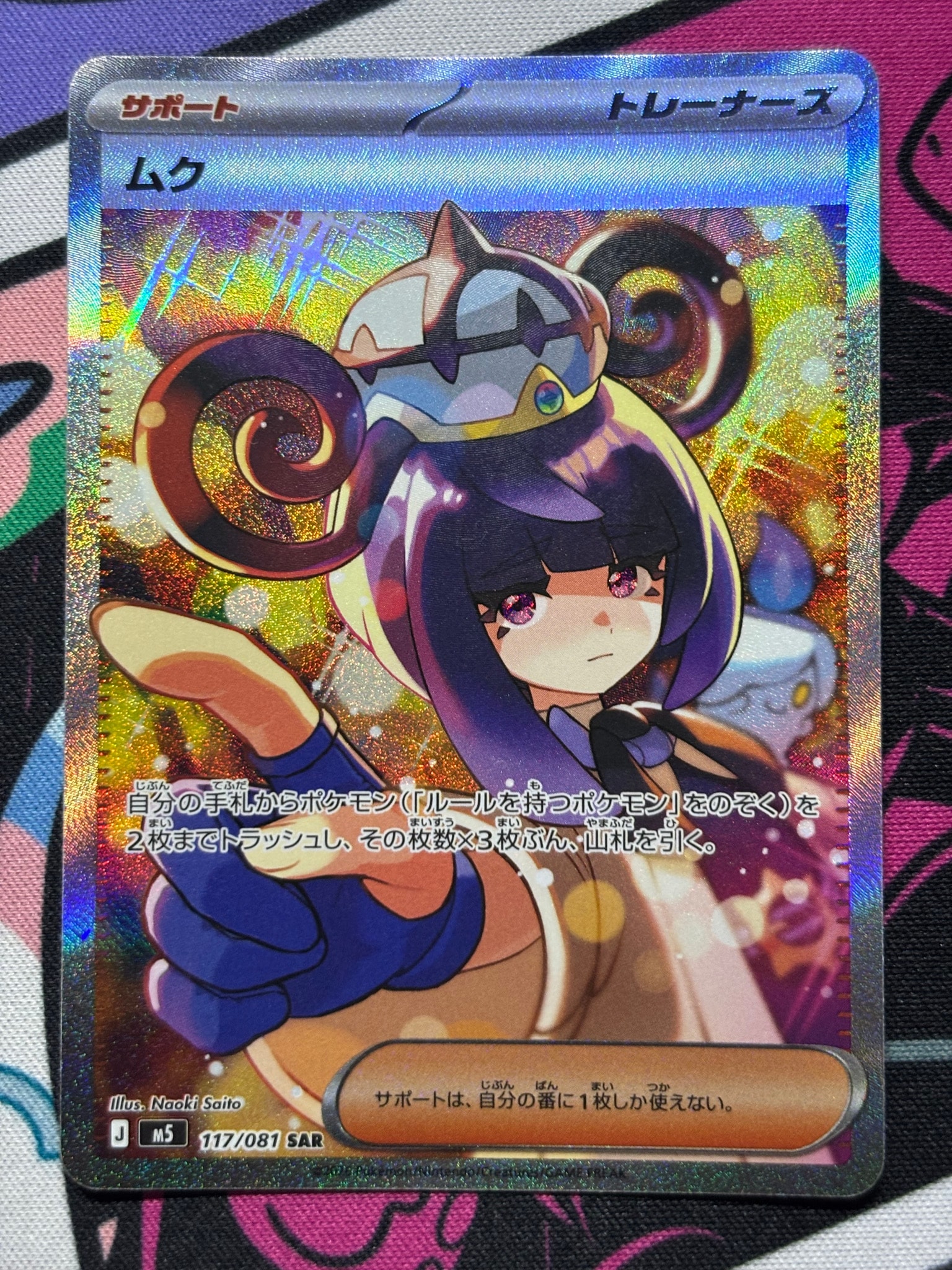 ムク SAR [M5 117/081](拡張パック「アビスアイ」)通販・買取・相場