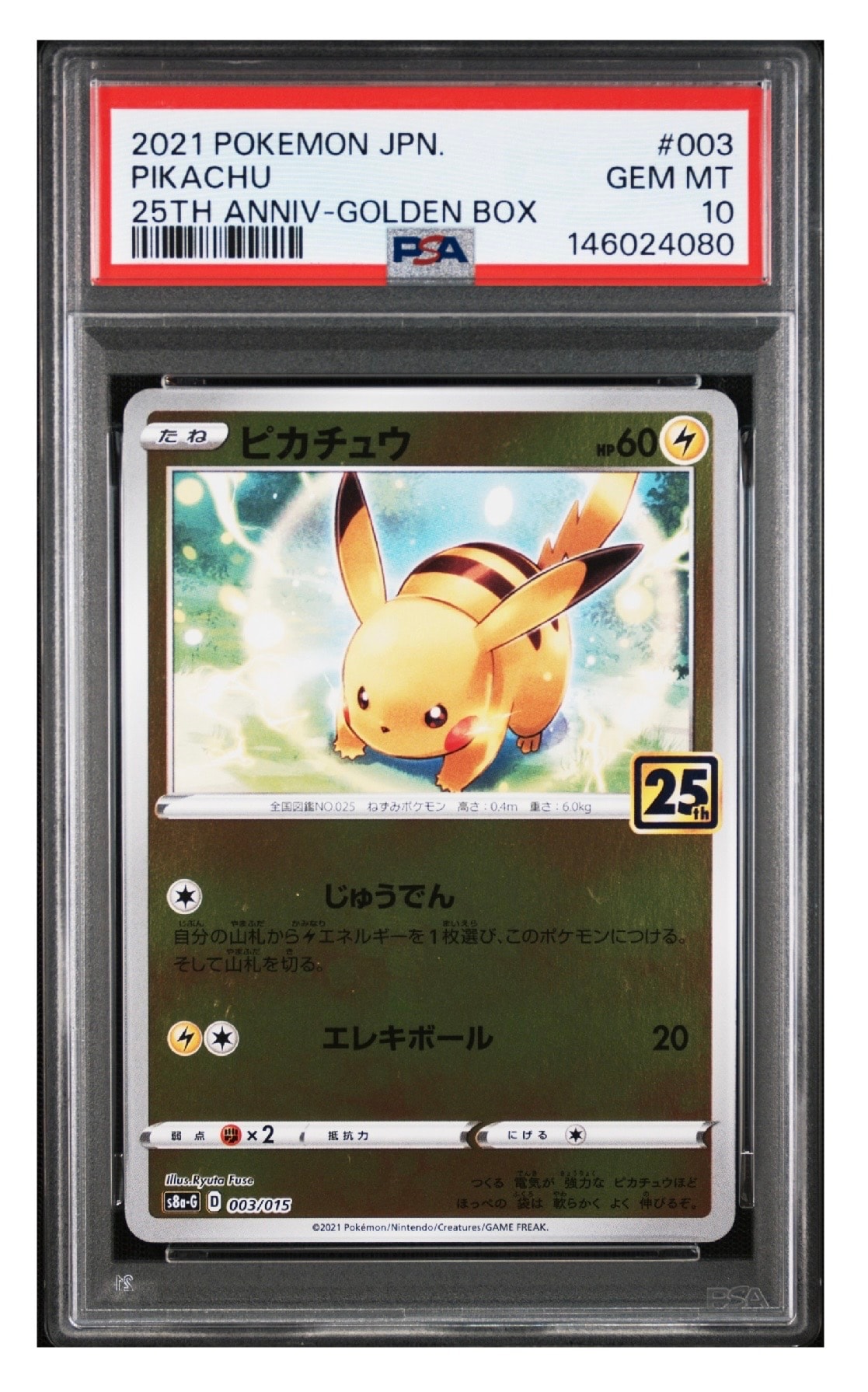 ピカチュウ [S8a-G 003/015]25th アニバーサリー PSA10】ピカチュウ [S8a-G 003/015](25th アニバーサリー ゴールデン