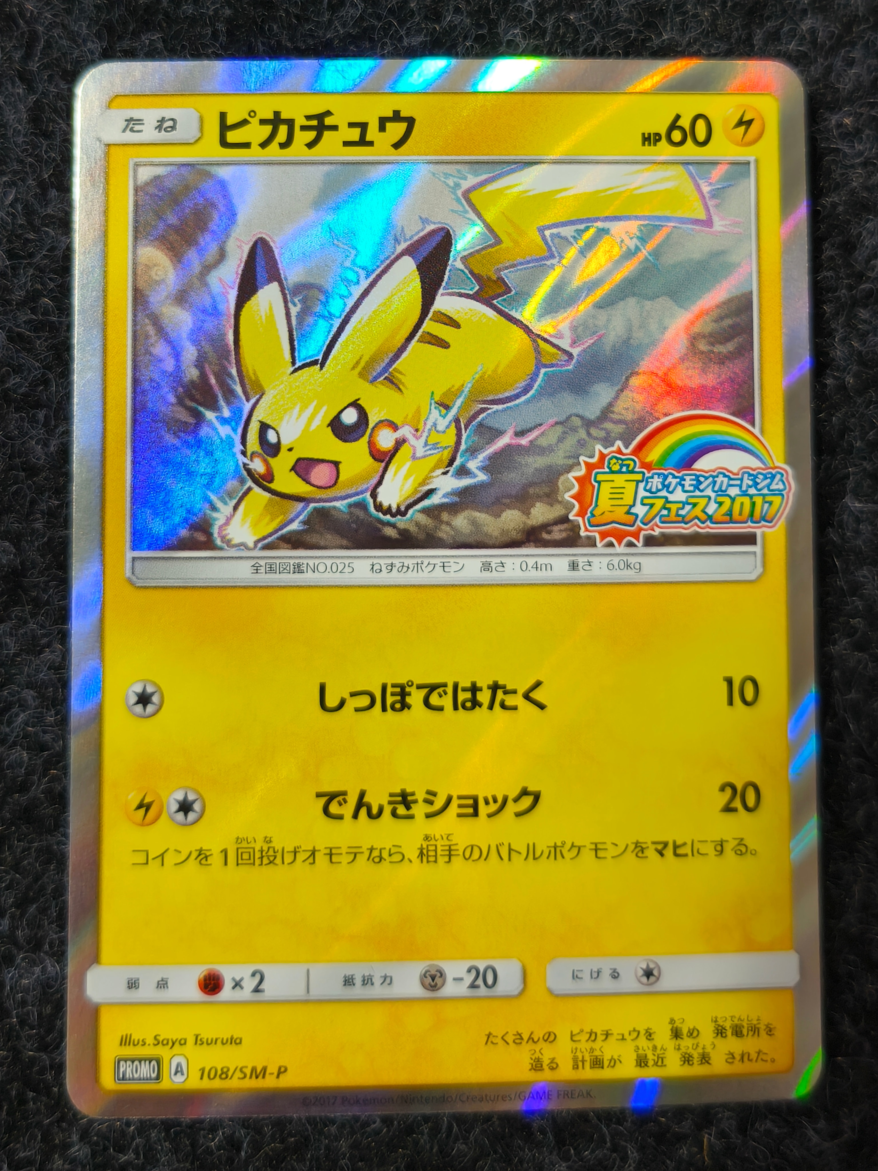 ピカチュウ P :ミラー [SM-P 108](ポケモンカードジム「夏フェス2017 参加賞」)