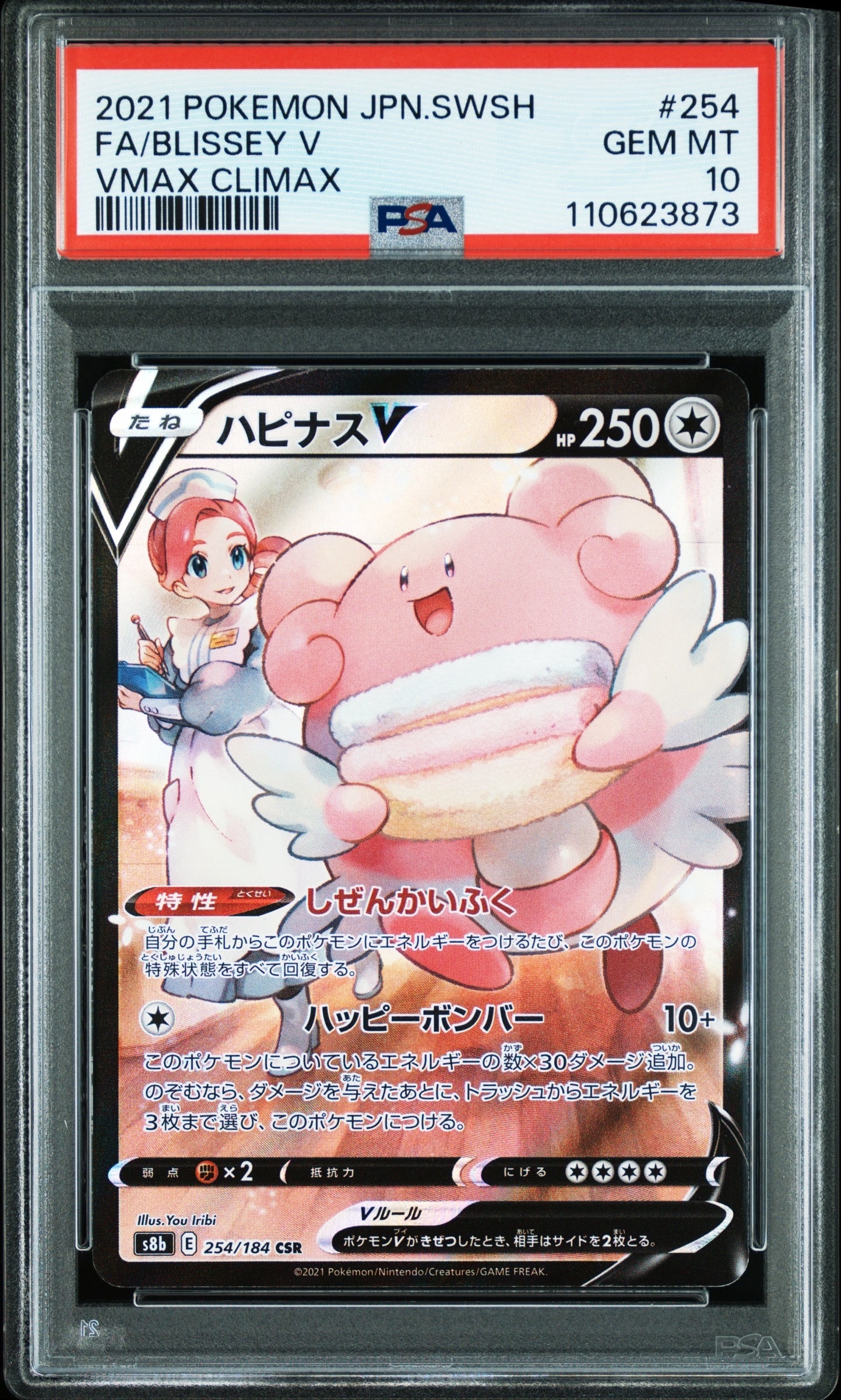 ハピナスV CSR[S8b 254/184](ハイクラスパック「VMAXクライマックス」)