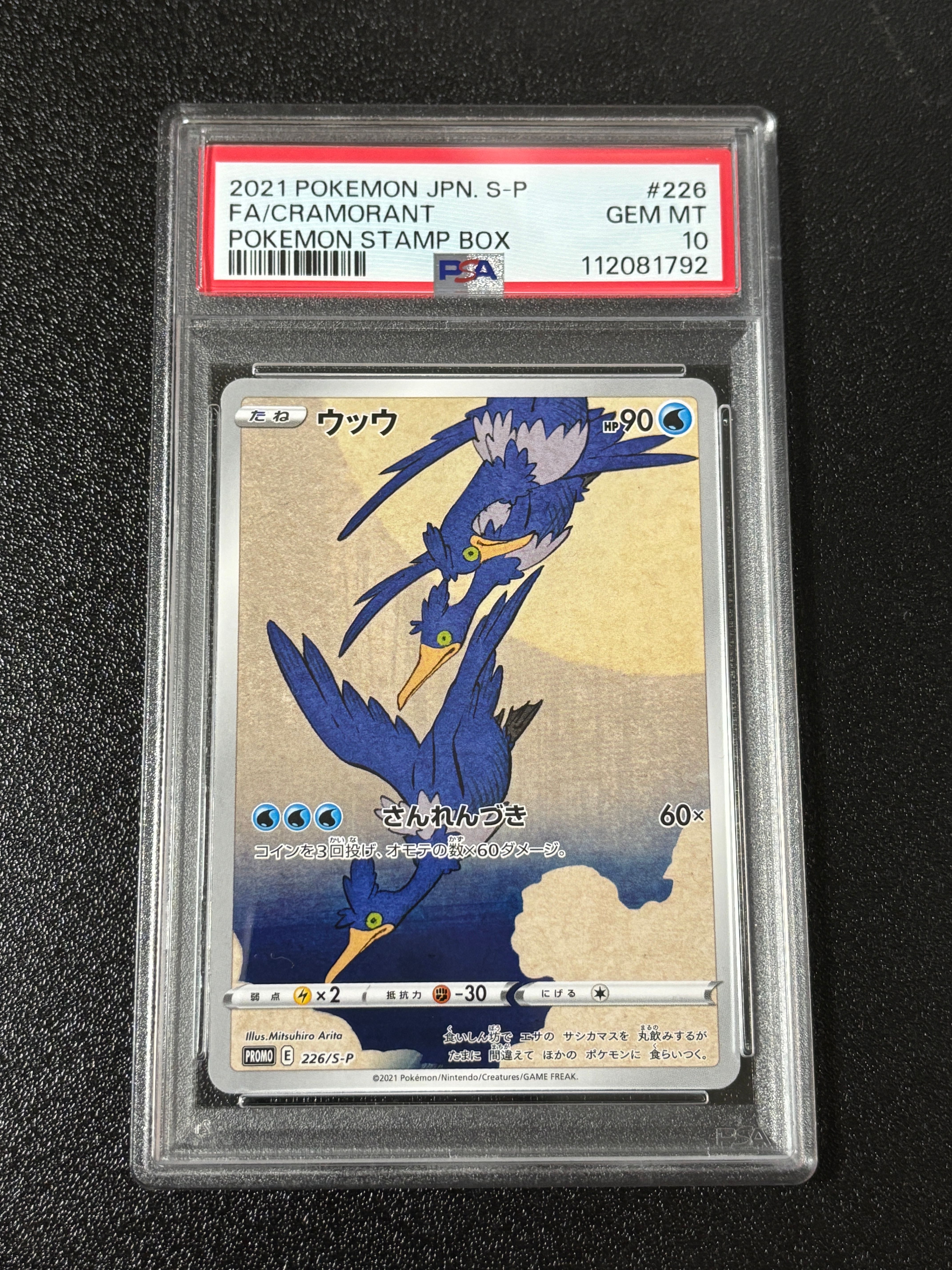 ウッウ: プロモ[S-P 226](ポケモン切手BOXプロモーションカード 見返り美人・月に雁「S-P」)