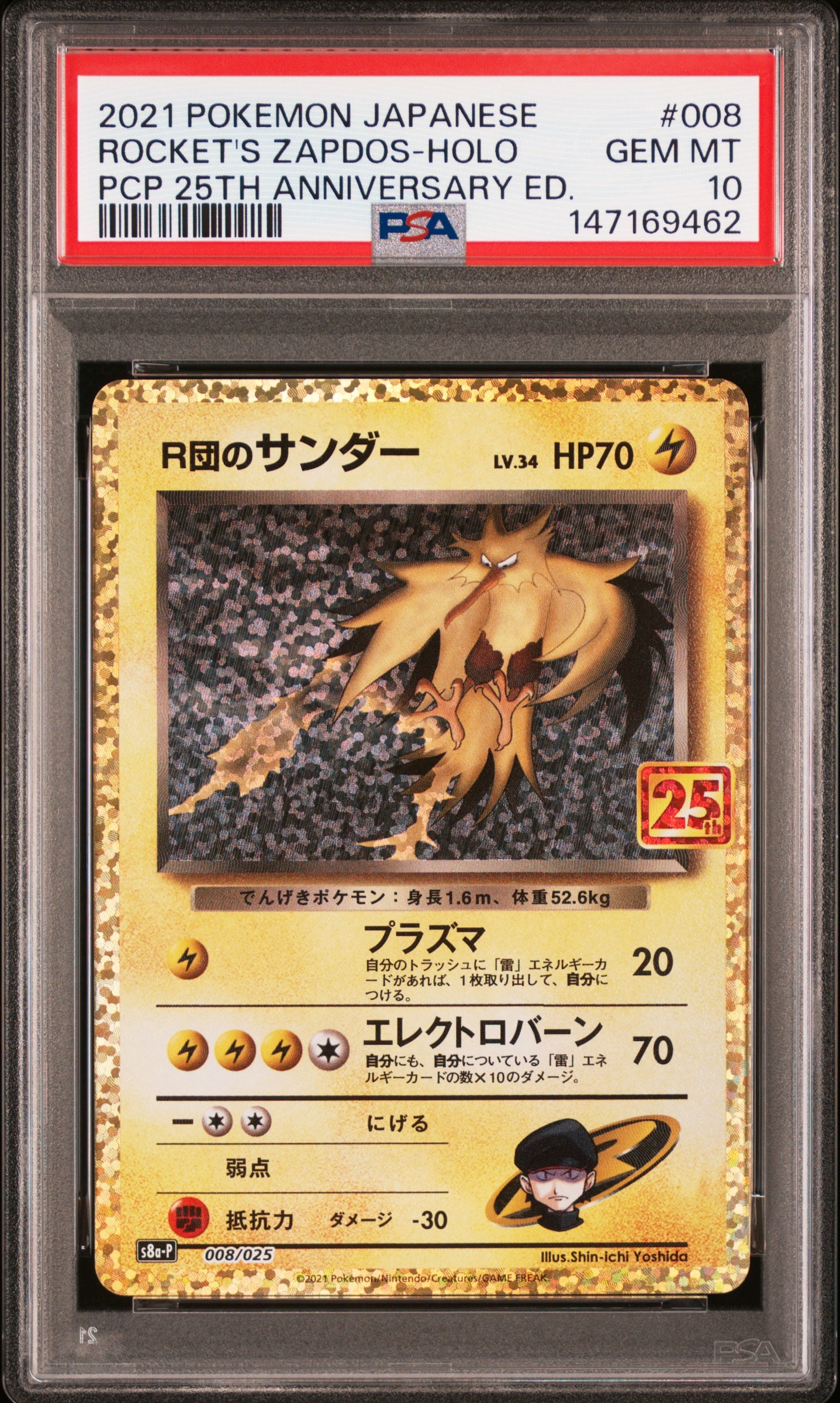 R団のサンダー(25th): プロモ[025 008](プロモカードパック 25th ANNIVERSARY edition「S8a-P」)