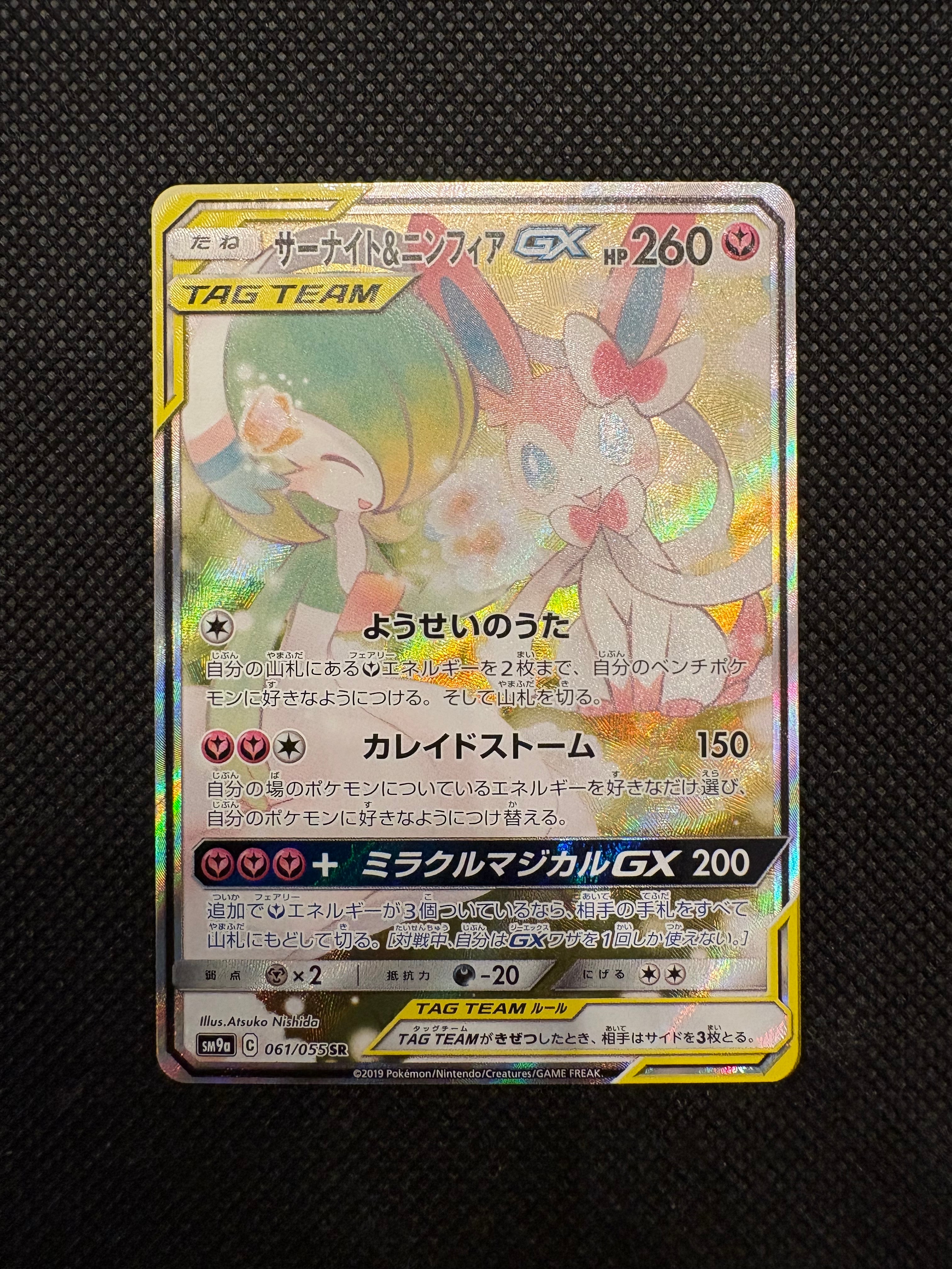 サーナイト&ニンフィアGX SR: SA[SM9a 061/055](強化拡張パック「ナイトユニゾン」)