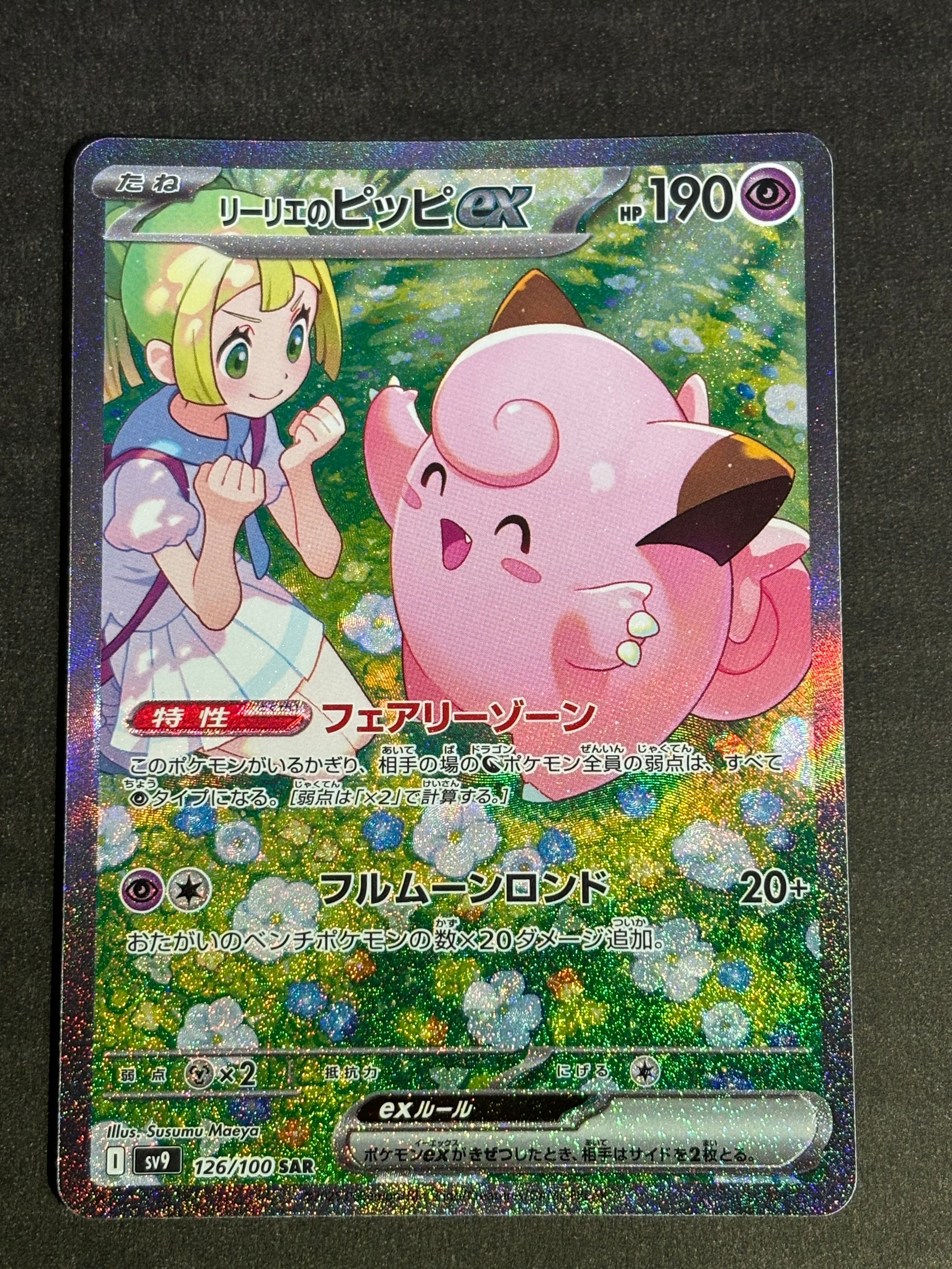 リーリエのピッピex SAR [SV9 126/100](拡張パック「バトルパートナーズ」)