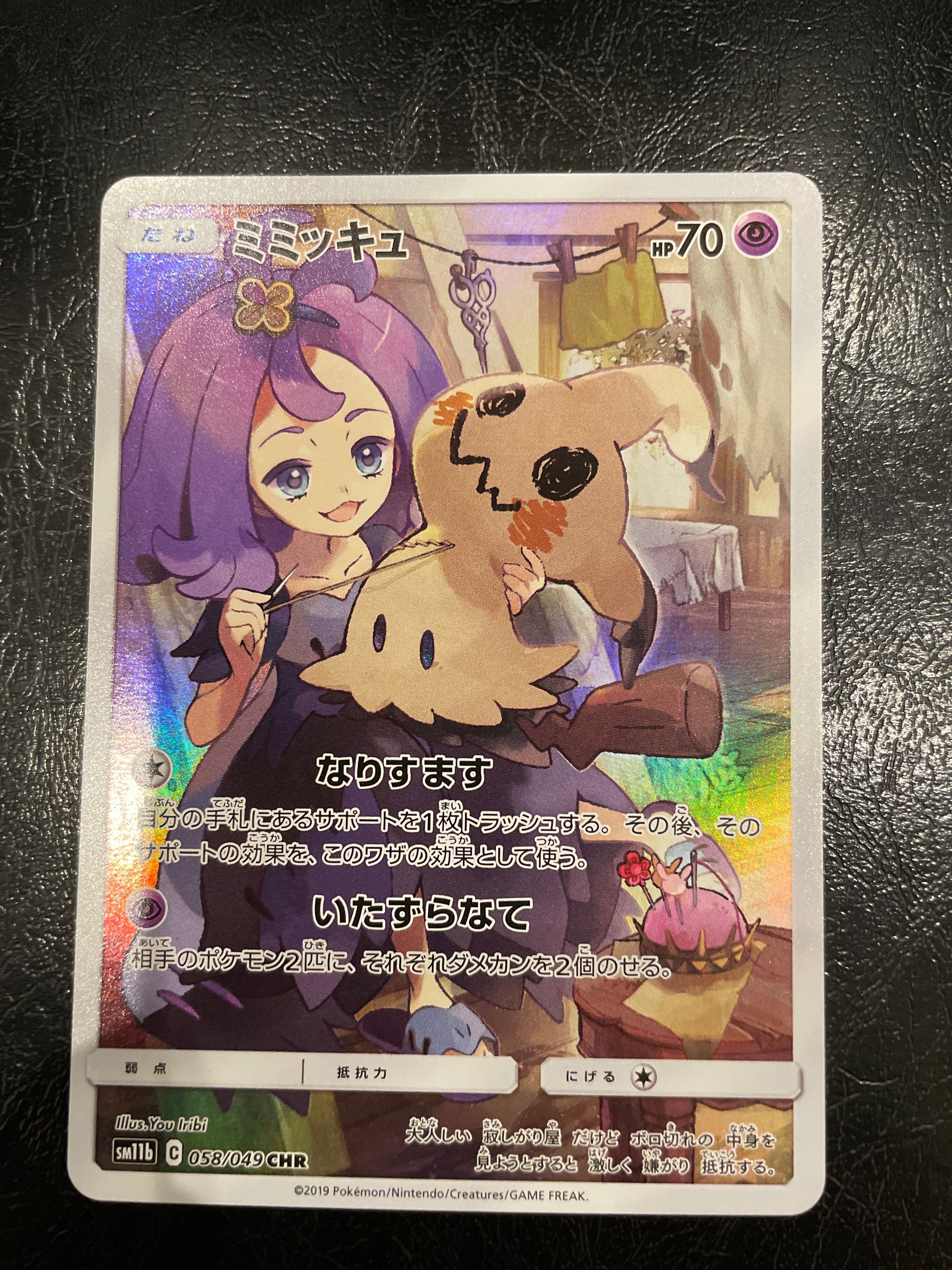 ミミッキュ (アセロラ) CHR[SM11b 058/049](強化拡張パック「ドリームリーグ」)