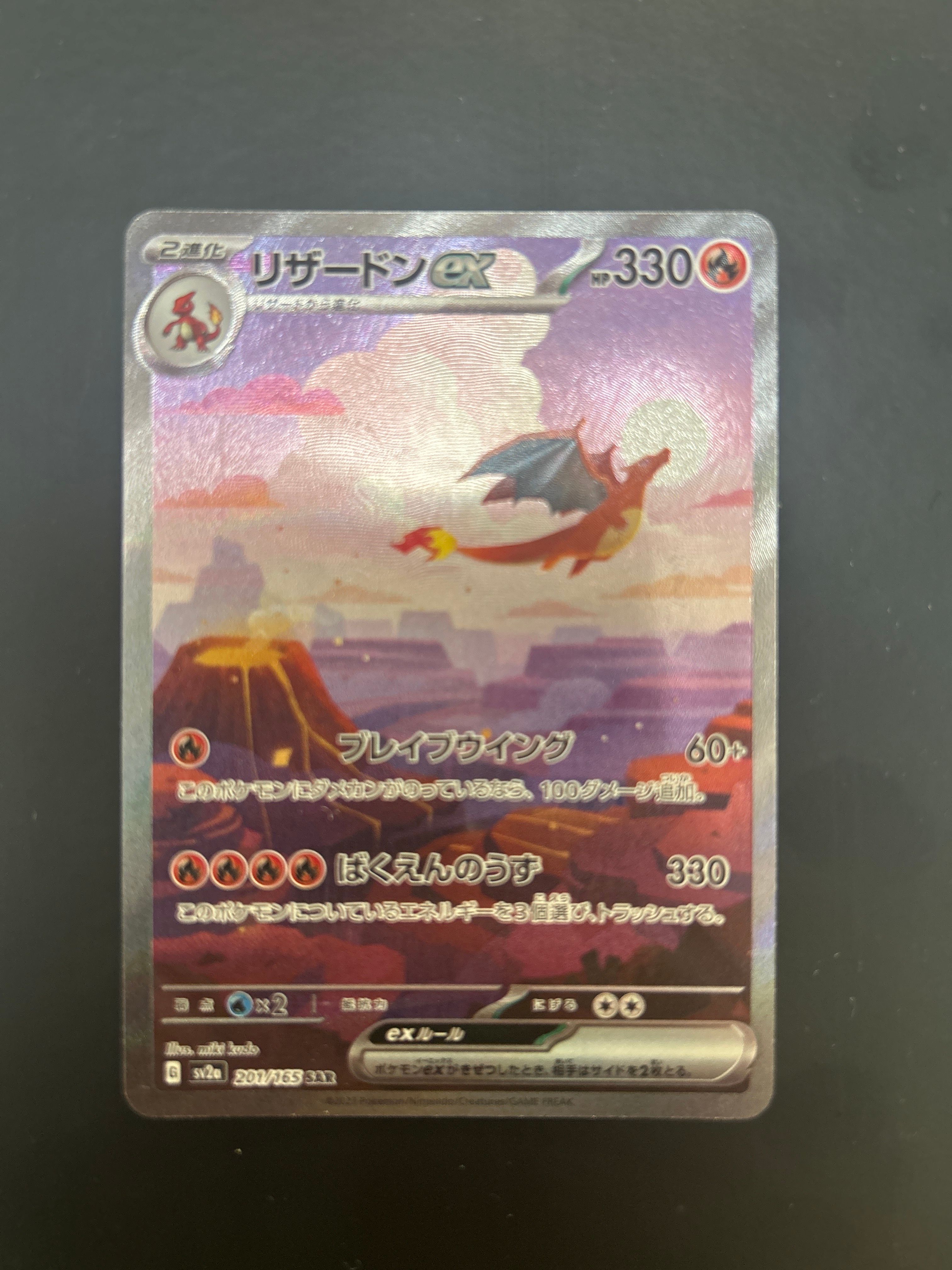 リザードンex SAR [SV2a 201/165](強化拡張パック「ポケモンカード151」)