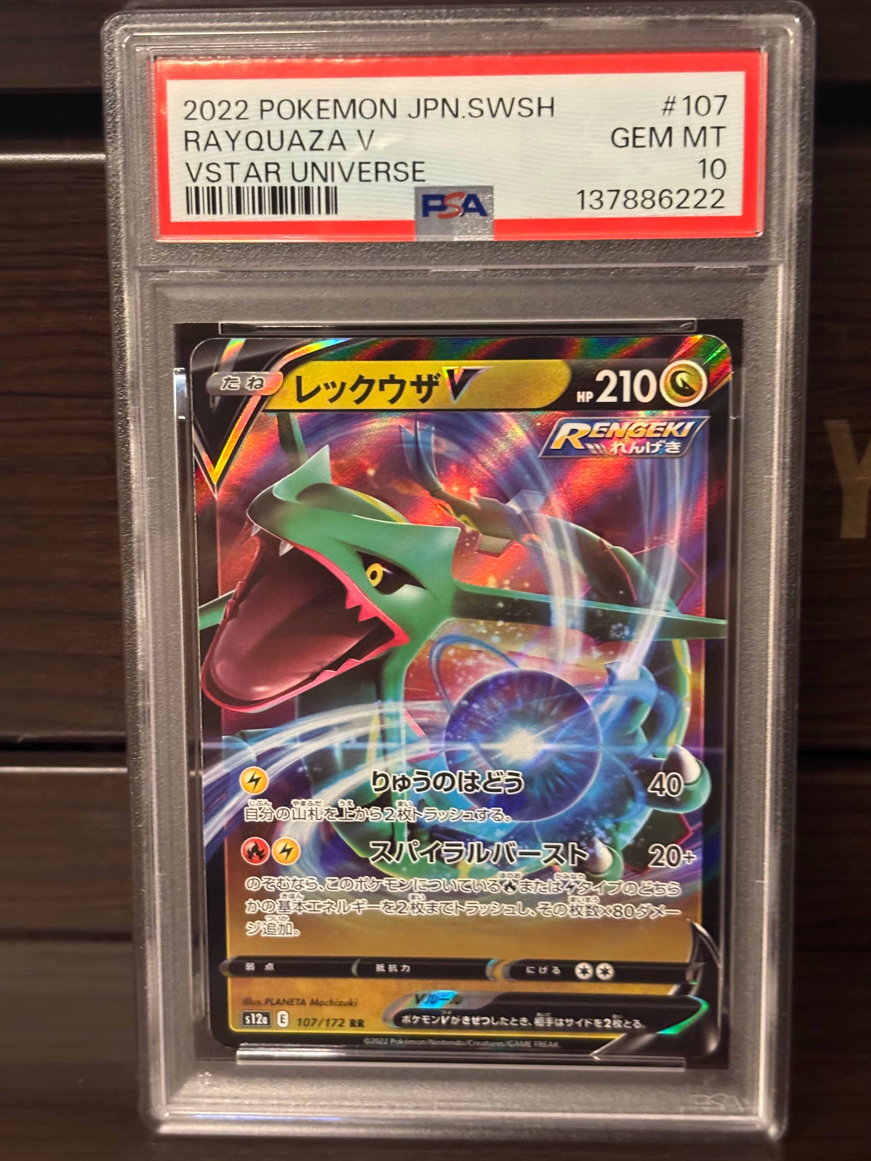 レックウザV RR[s12a 107/172](ハイクラスパック「VSTARユニバース」)