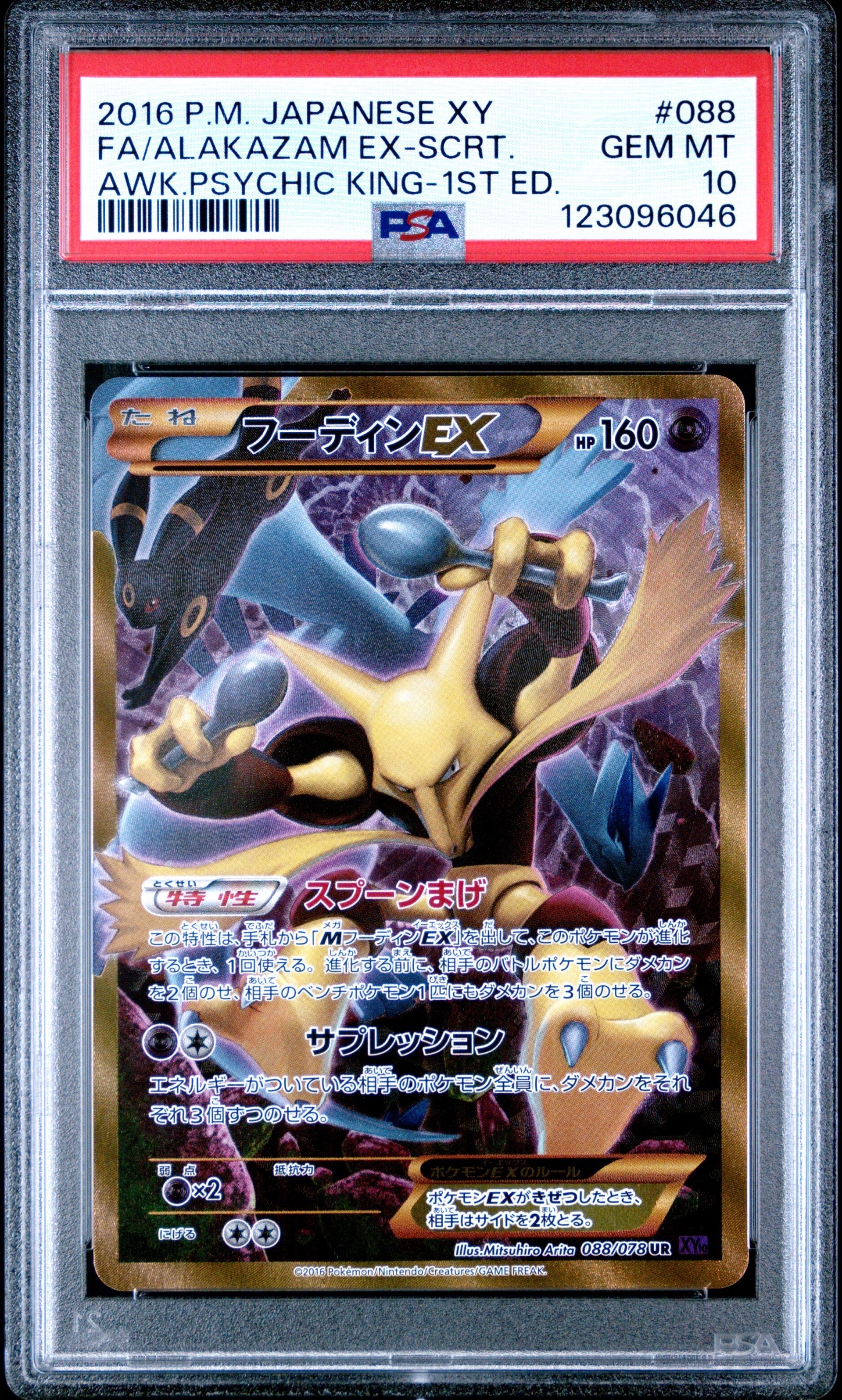 フーディンEX UR :1ED [XY10 088/078](拡張パック「めざめる超王」)