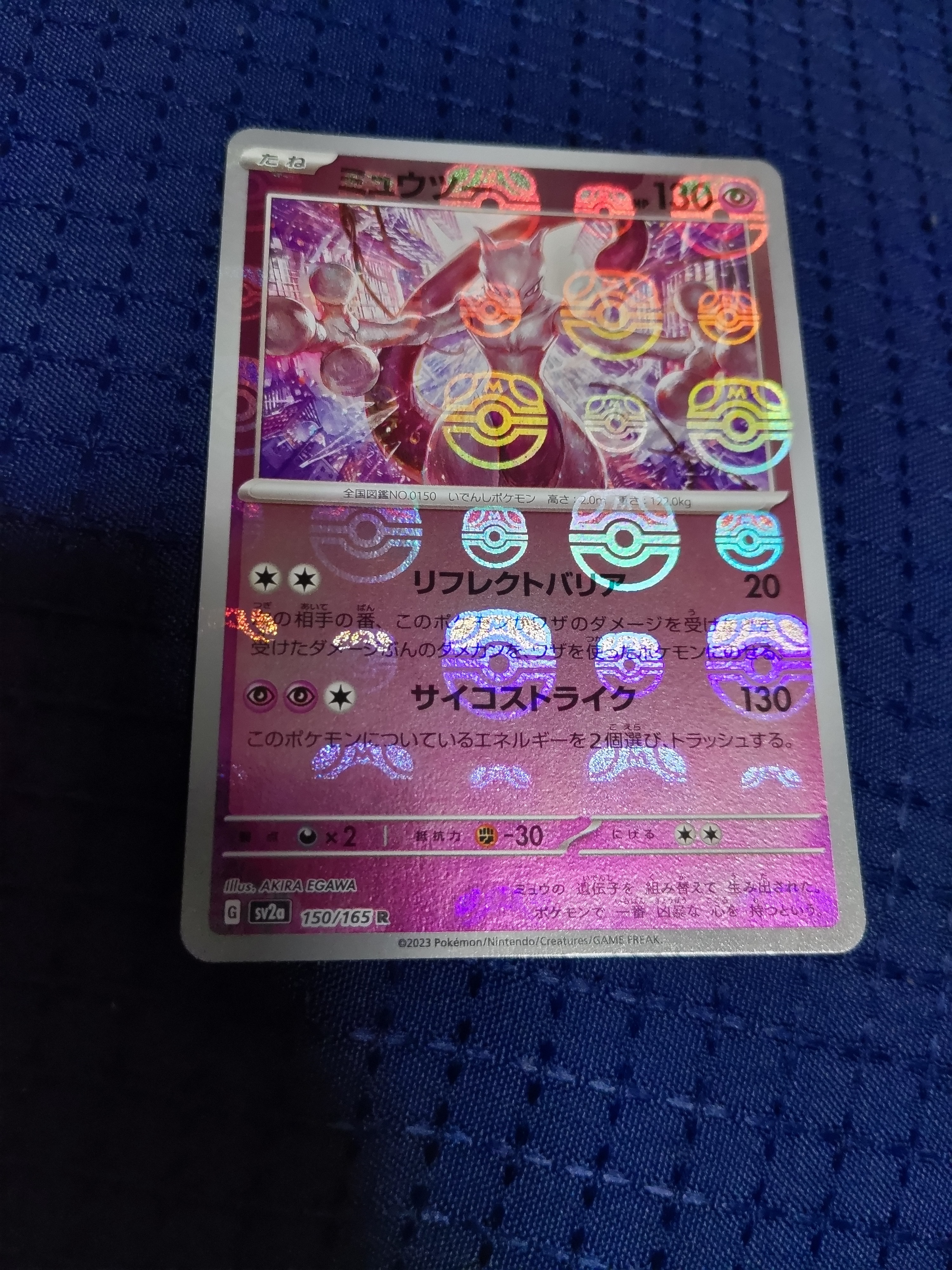ミュウツー R: マスターボールミラー[SV2a 150/165](強化拡張パック「ポケモンカード151」)