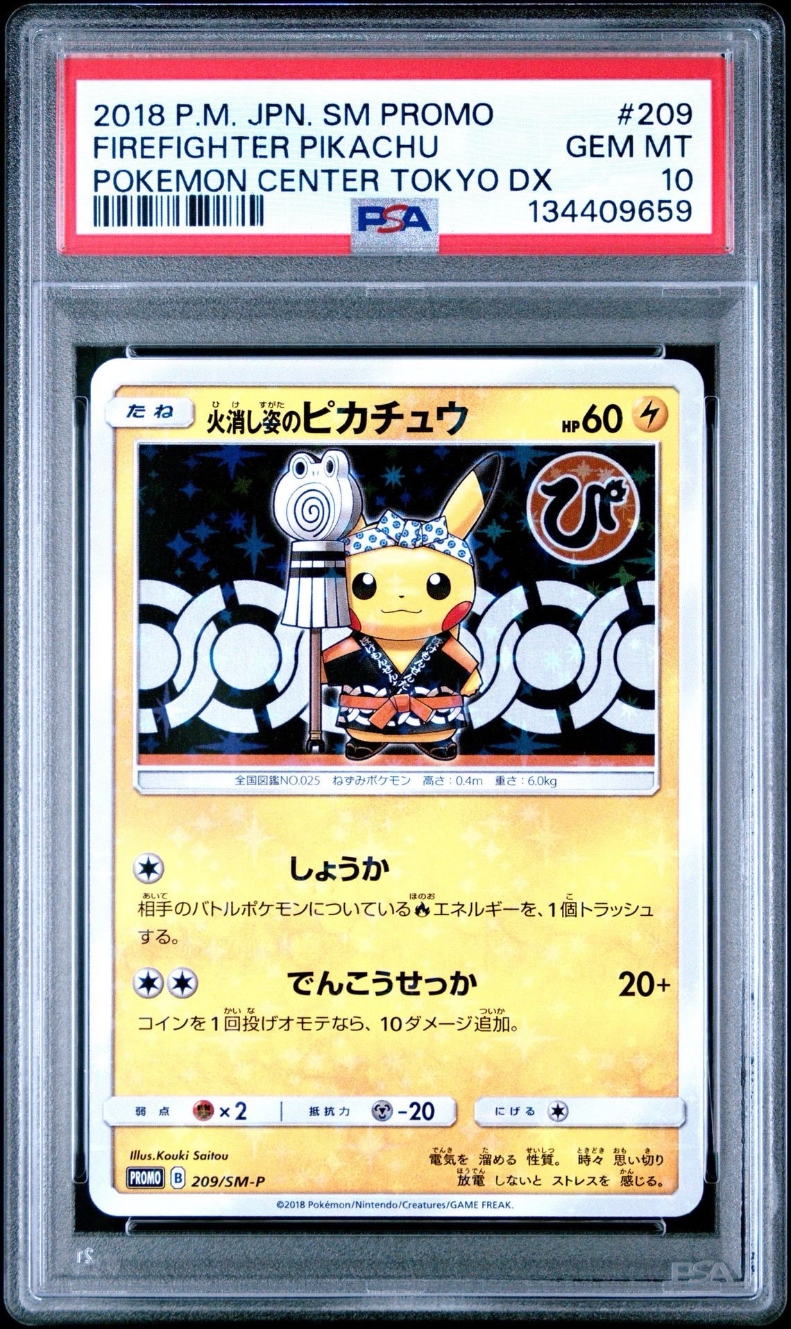 火消し姿のピカチュウ: プロモ[SM-P 209](プロモーションカード「SM-P」)