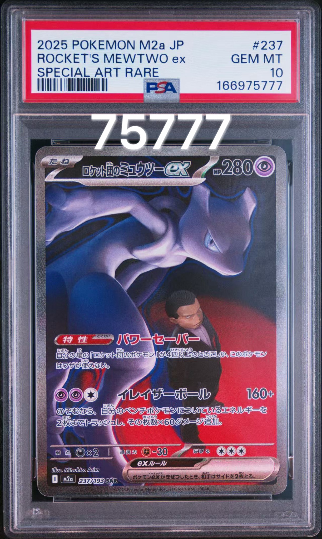 PSA10】ロケット団のミュウツーex SAR [M2a 237/193](ハイクラスパック