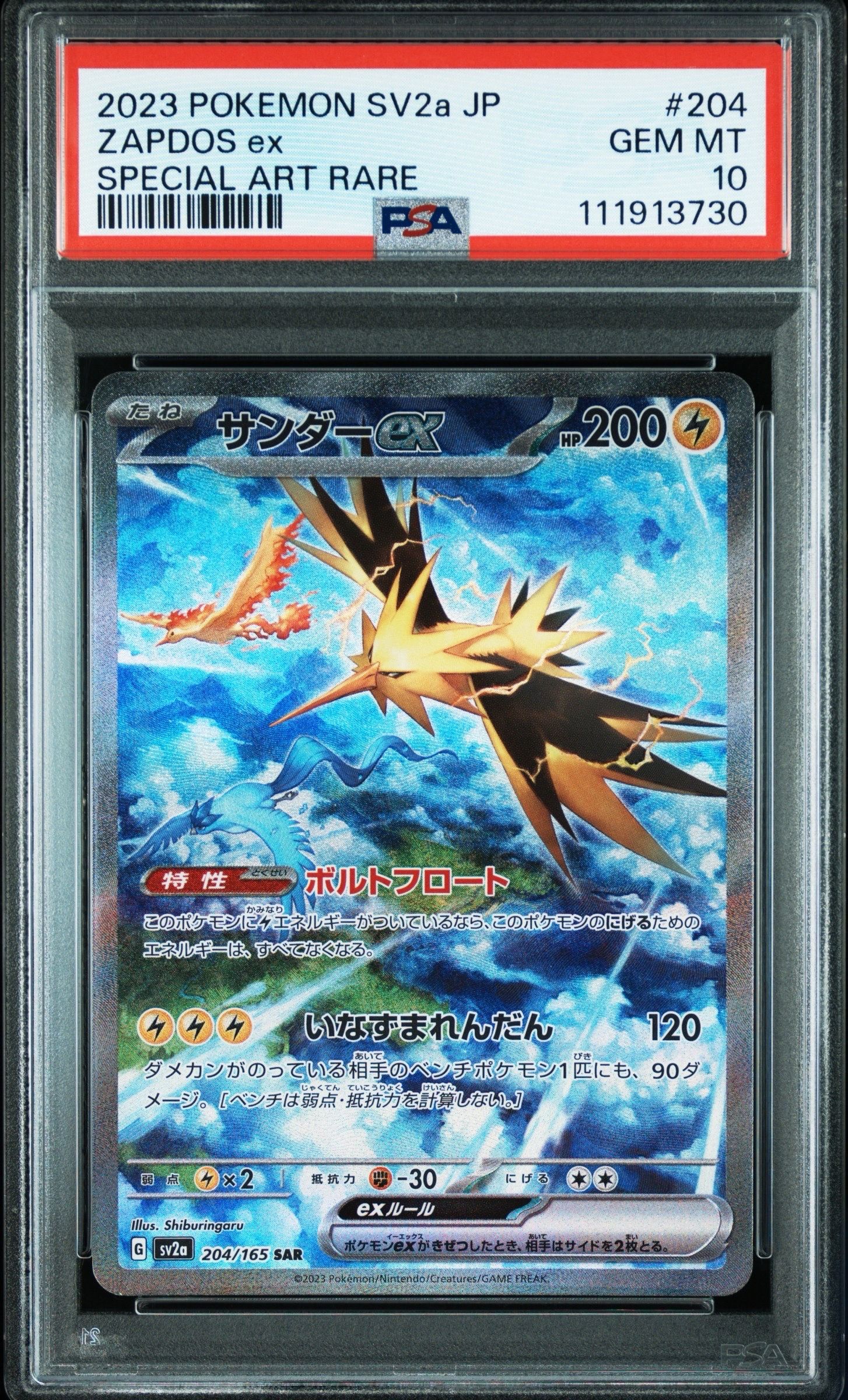 サンダーex SAR[SV2a 204/165](強化拡張パック「ポケモンカード151」)
