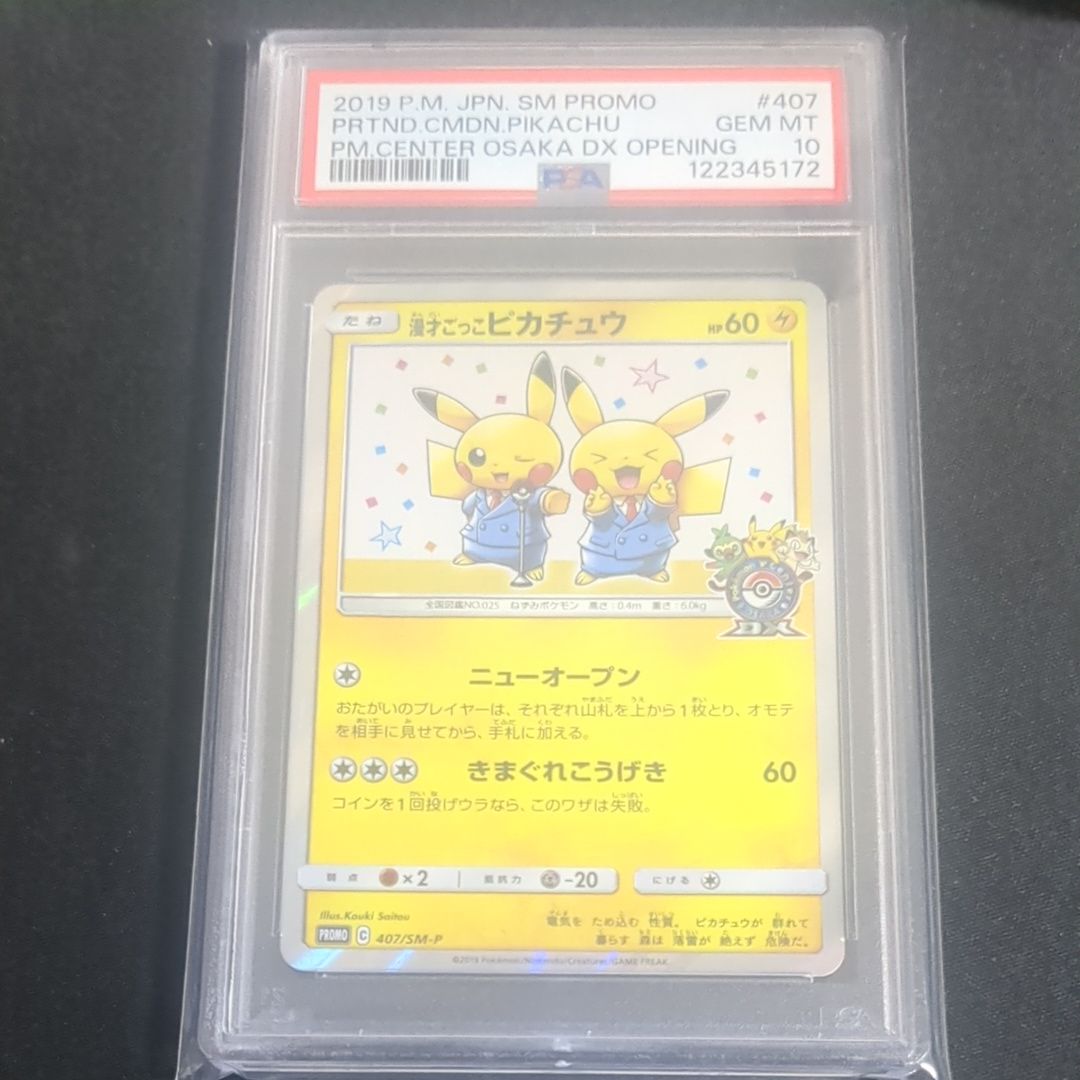 漫才ごっこピカチュウ: プロモ[SM-P 407](プロモーションカード「S-P」)