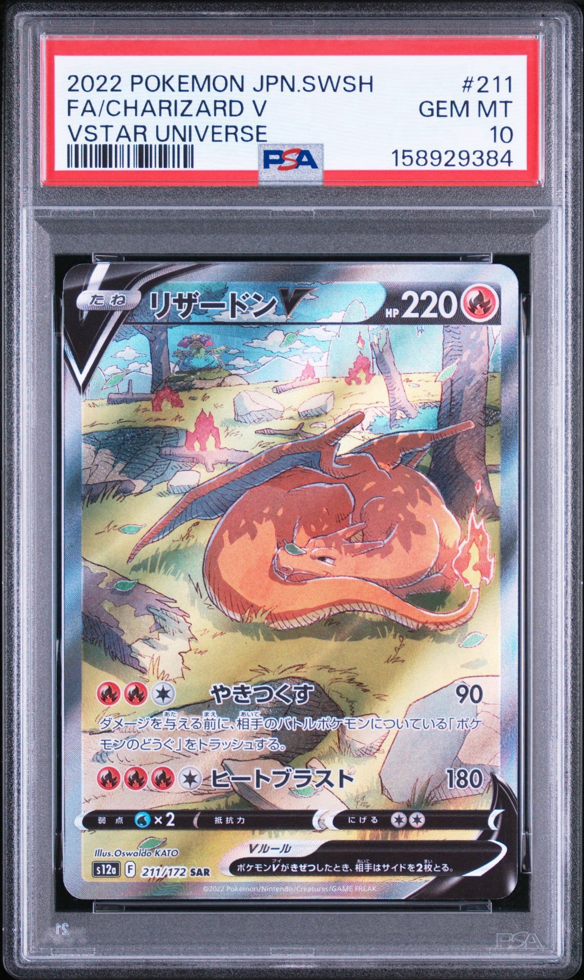 PSA10】リザードンV SAR[s12a 211/172](ハイクラスパック「VSTAR