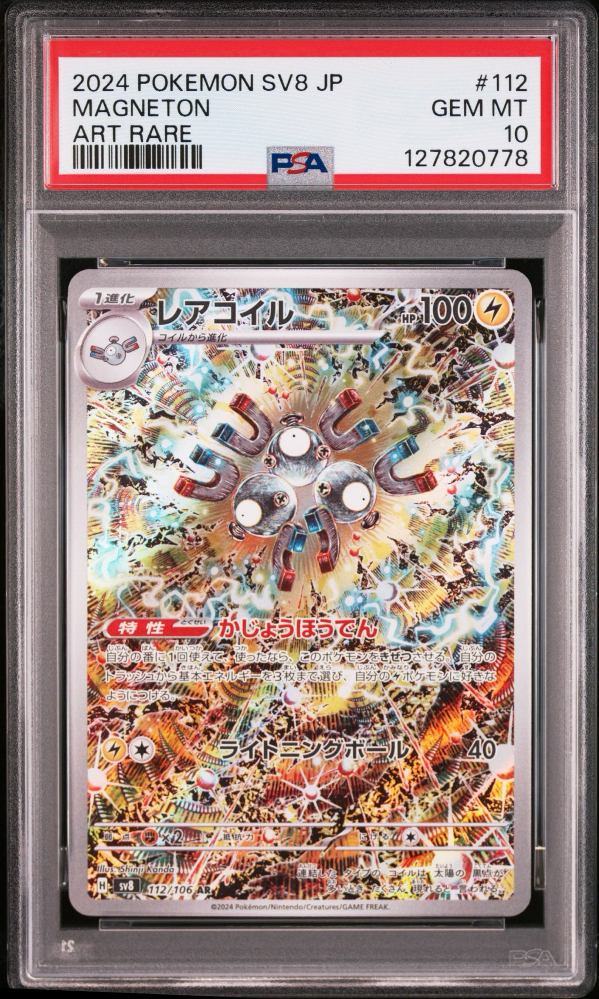 【PSA 10】レアコイル AR [SV8 112/106] 超電ブレイカー レアコイル AR [SV8 112/106](拡張パック「超電ブレイカー」)通販